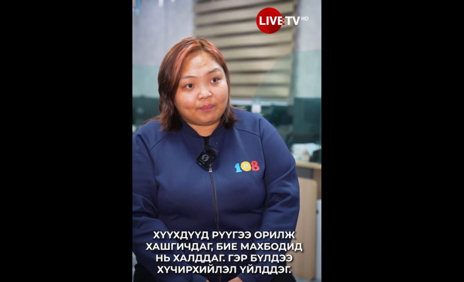 Хүүхдийн 108 утасны ажилтан Б.Азжаргал: Өдөр бүр хэдэн зуун дуудлагад хариулдаг ч санаанаас гардаггүй дуудлага гэж байдаг