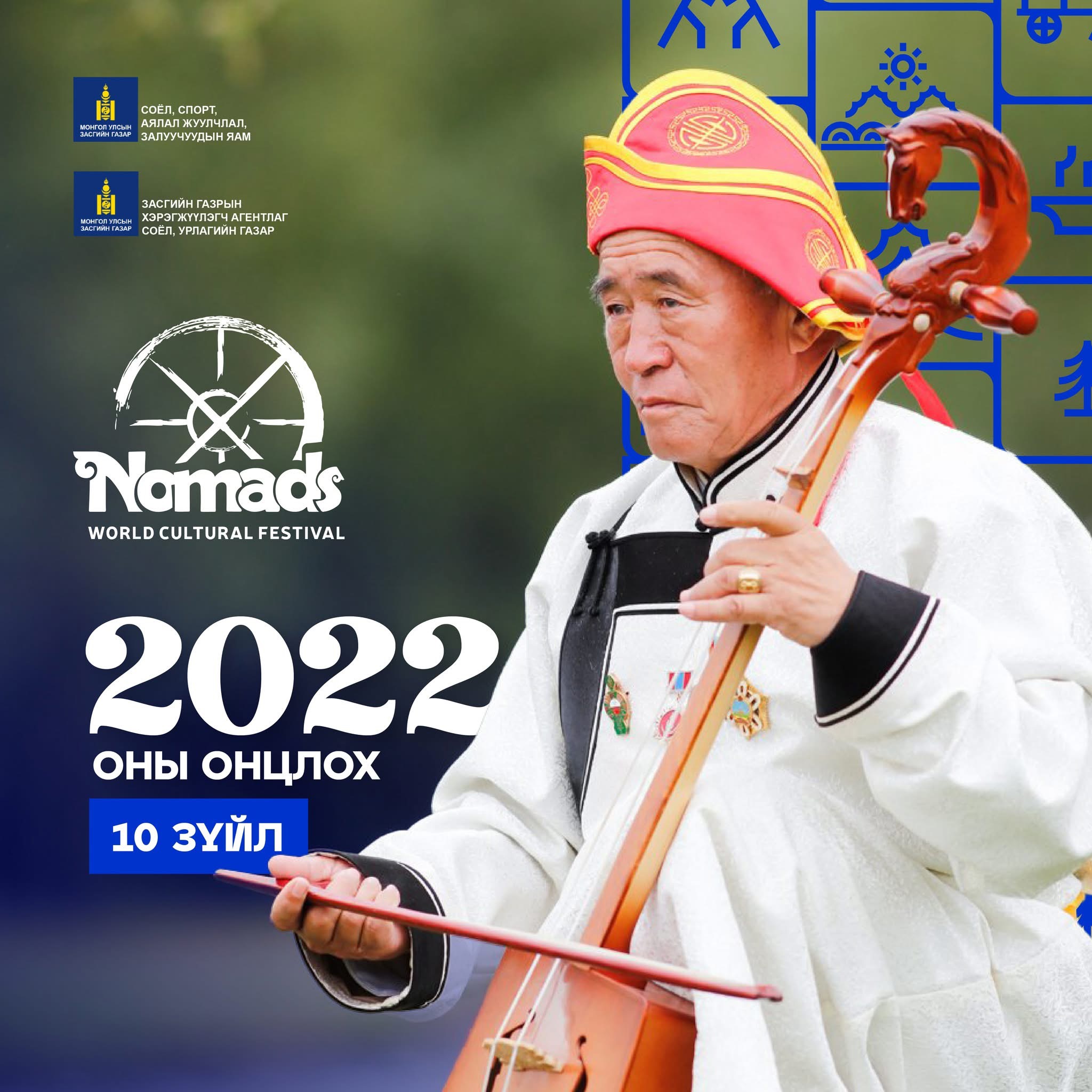 "Нүүдэлчин" Дэлхийн соёлын фестивалийн 2022 оны онцлох 10 баримт