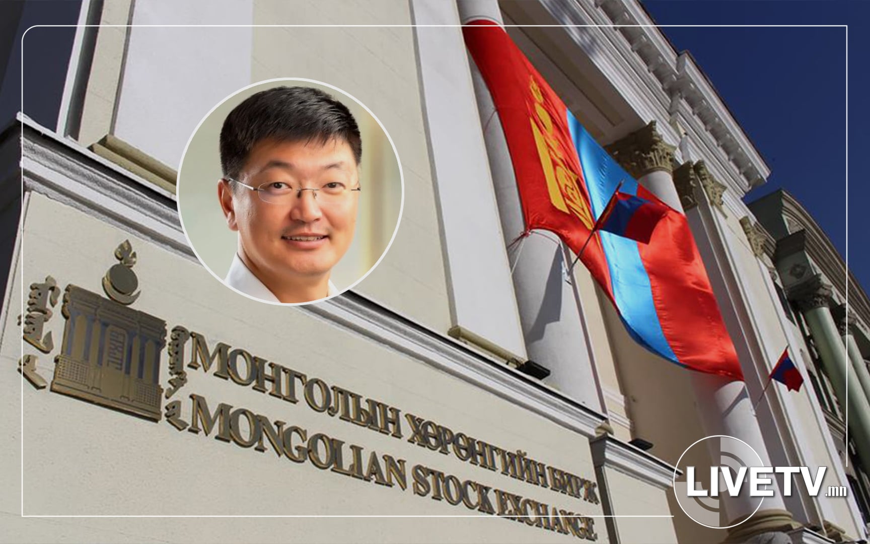 Монголын Хөрөнгийн биржид юу тохиолдов