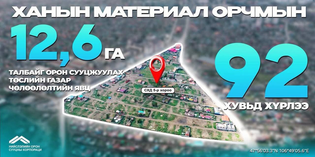 Ханын материалд 1800 айлын орон сууц барих төслийн газар чөлөөлөлт 92 хувьтай байна