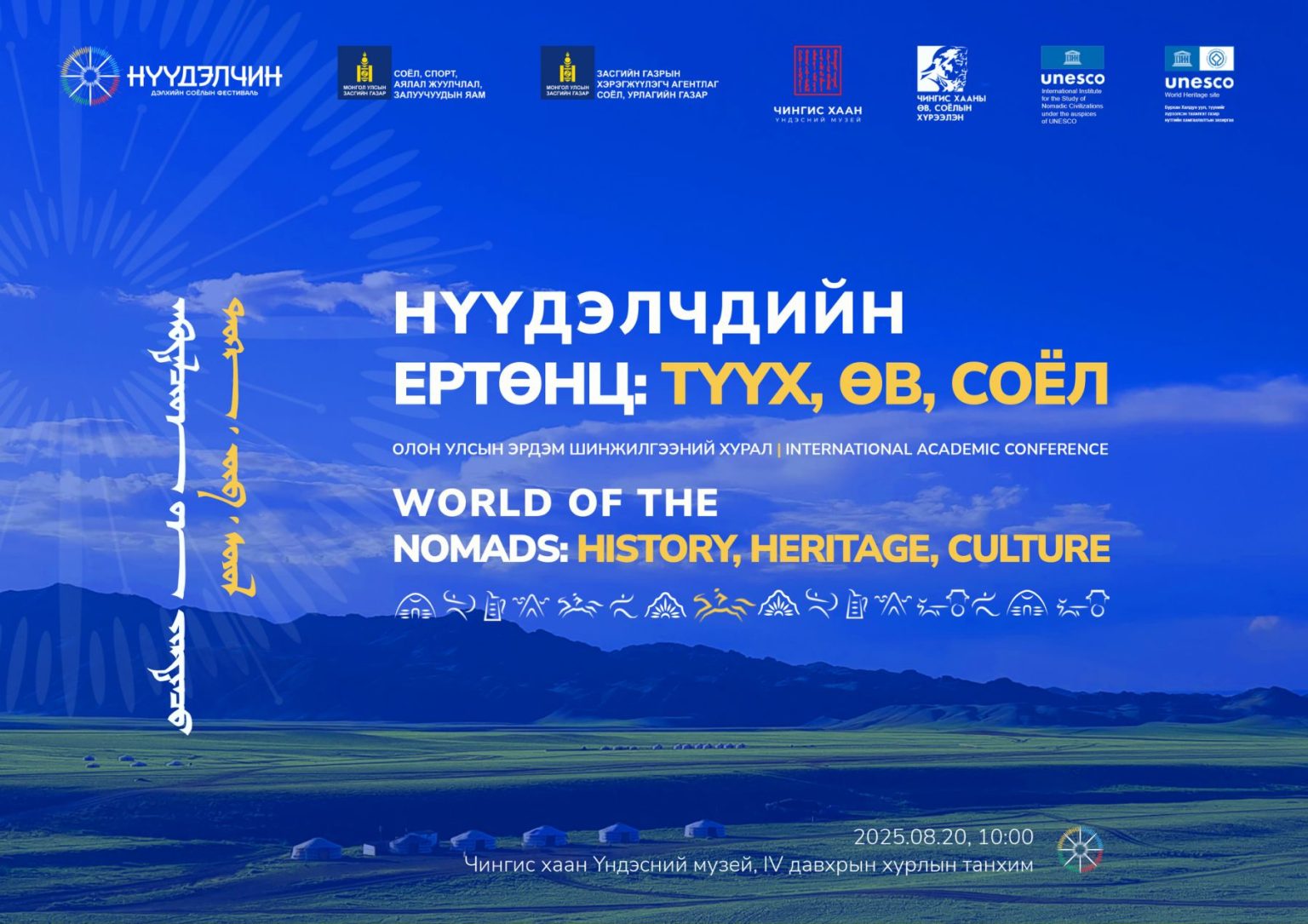 “Нүүдэлчдийн ертөнц: Түүх, өв соёл” ОУ-ын эрдэм шинжилгээний хурал болно