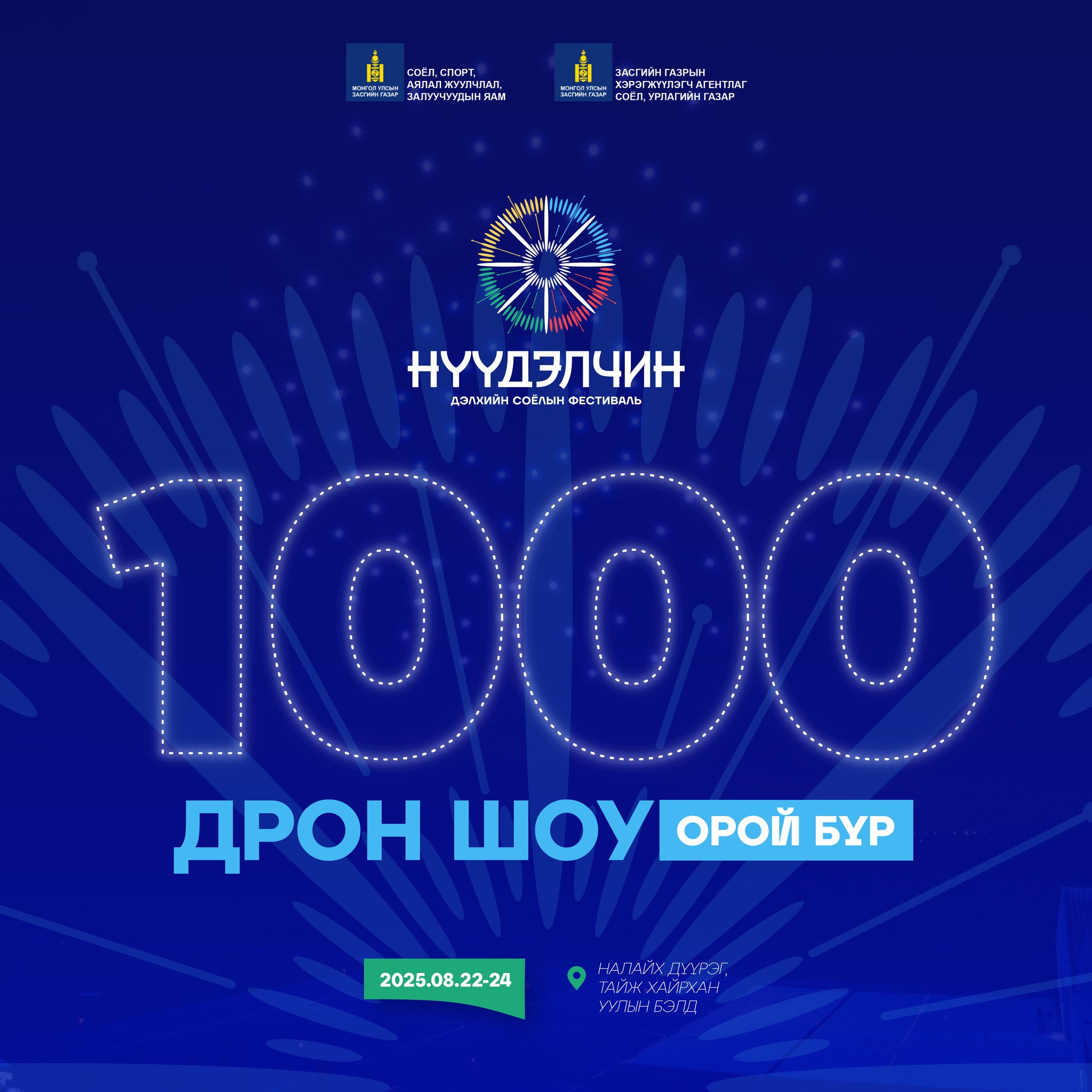 “Нүүдэлчин” Дэлхийн соёлын фестивалийн өдрүүдэд 1000 дроны үзүүлбэр үзүүлнэ