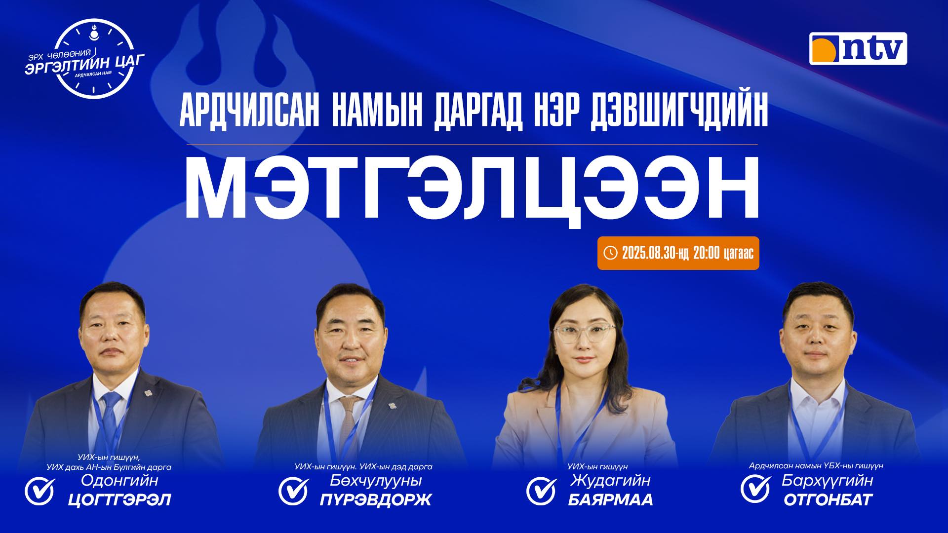🔴 О.Цогтгэрэл, Б.Пүрэвдорж  "Хамтарсан Засгийн газарт орно", Ж.Баярмаа, Г.Отгонбат "Яагаад ч орохгүй"...