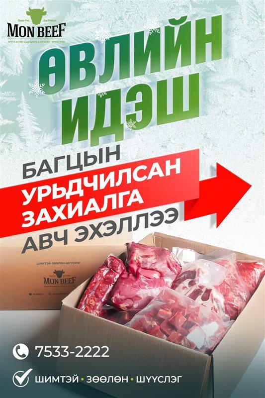 Монбийф брэнд- Өвлийн идэшний багцаа хямдралтай үнээр хүргүүлэн аваарай