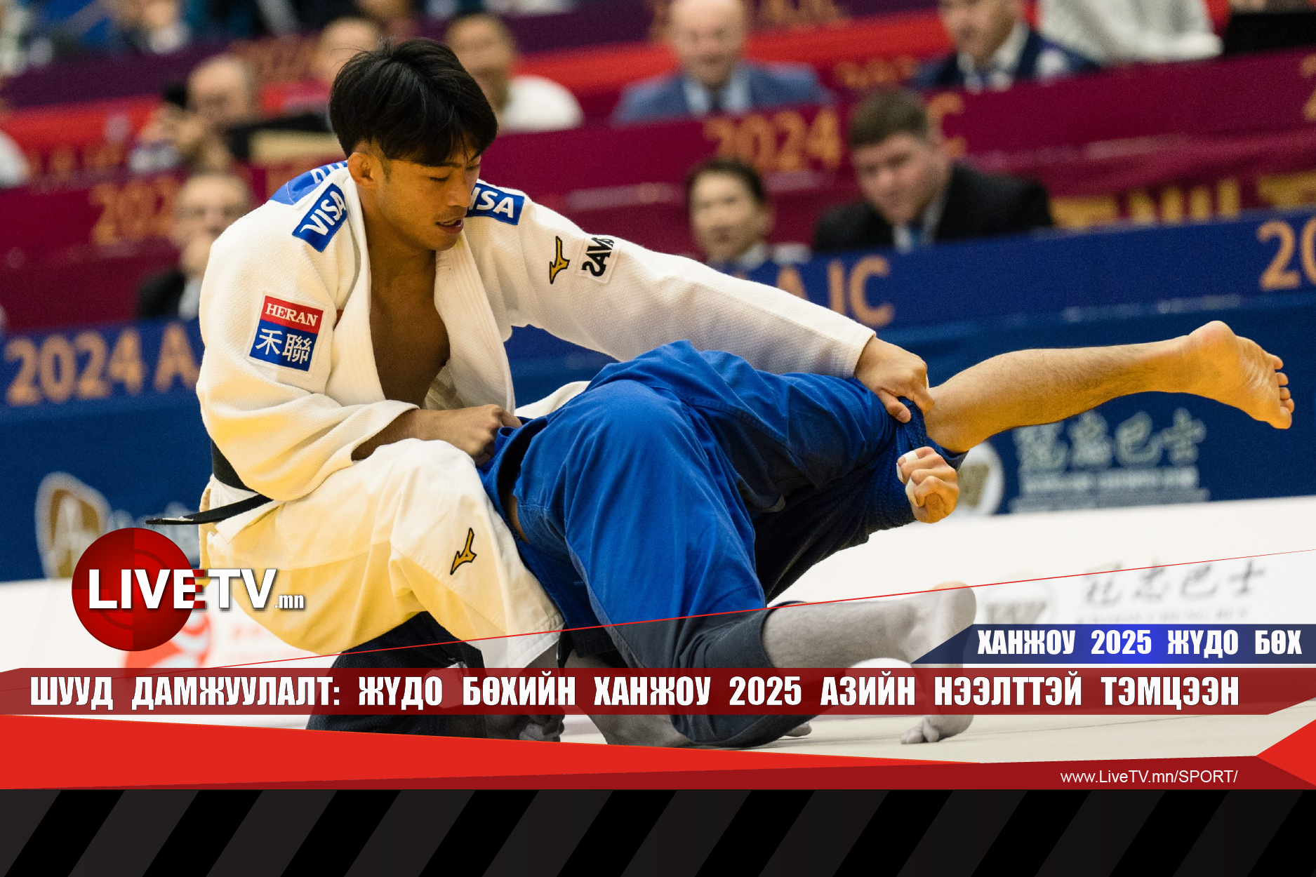 🔴 LIVE: Жүдо бөхийн "Ханжоу 2025" Азийн нээлттэй тэмцээн