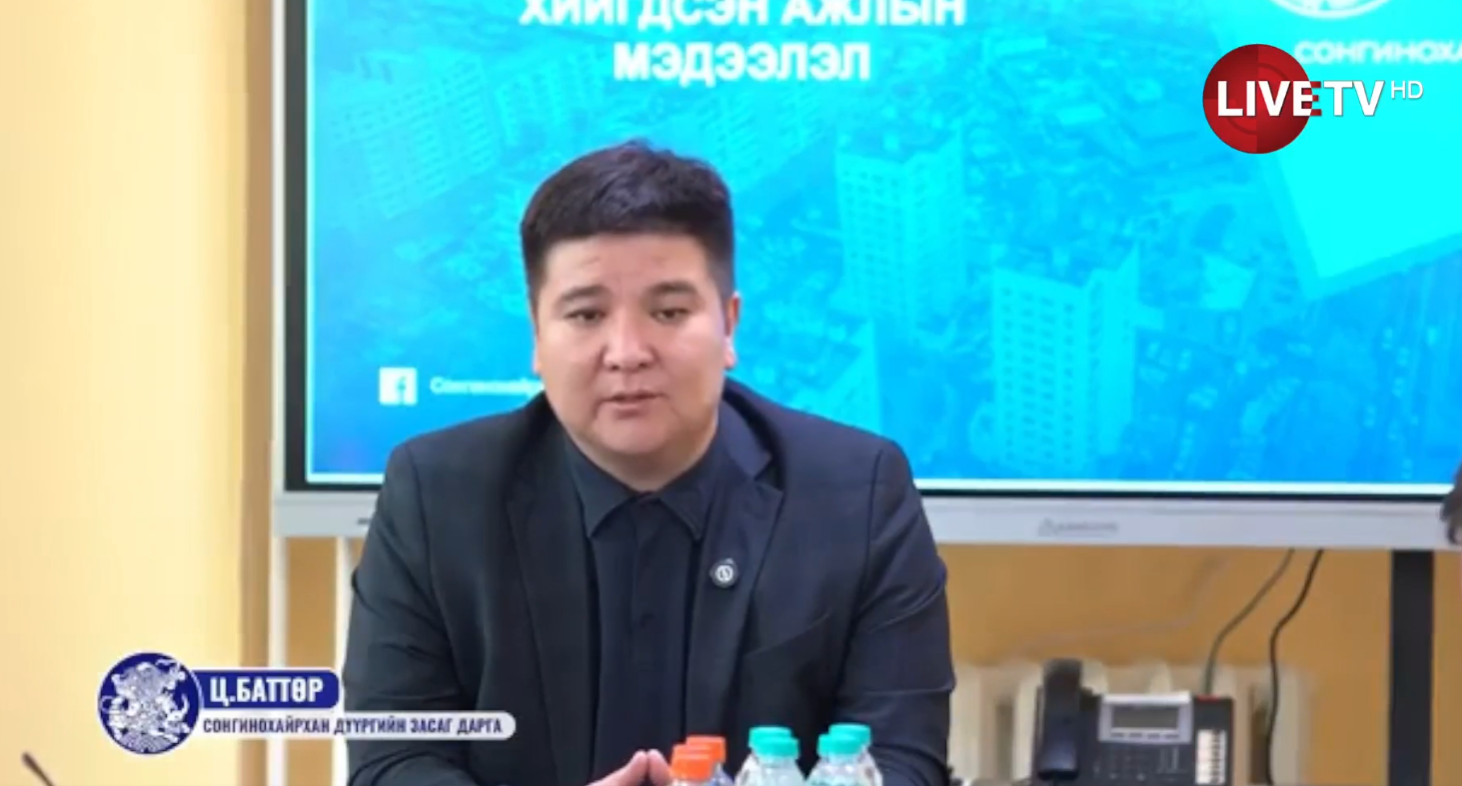 🔴LIVE: Сонгинохайрхан дүүргийн менежерийн ажлын албаны анхдугаар хуралдаан боллоо