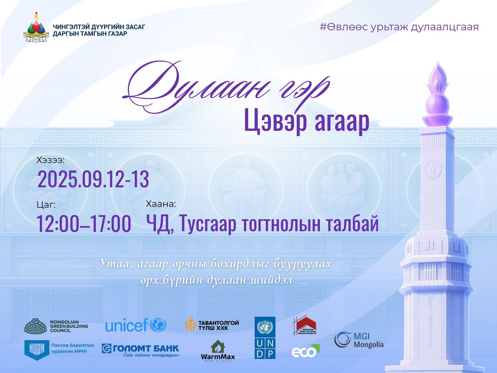 Чингэлтэй дүүрэг утааг бууруулах "Дулаан гэр-Цэвэр агаар" арга хэмжээ зохион байгуулна