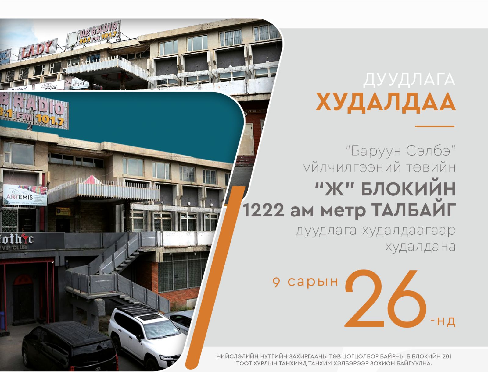 Хуучнаар “Нарны титэм” барилгын Ж блокийн 1222 ам.метр талбайг энэ сарын 26-нд дуудлага худалдаагаар худалдана