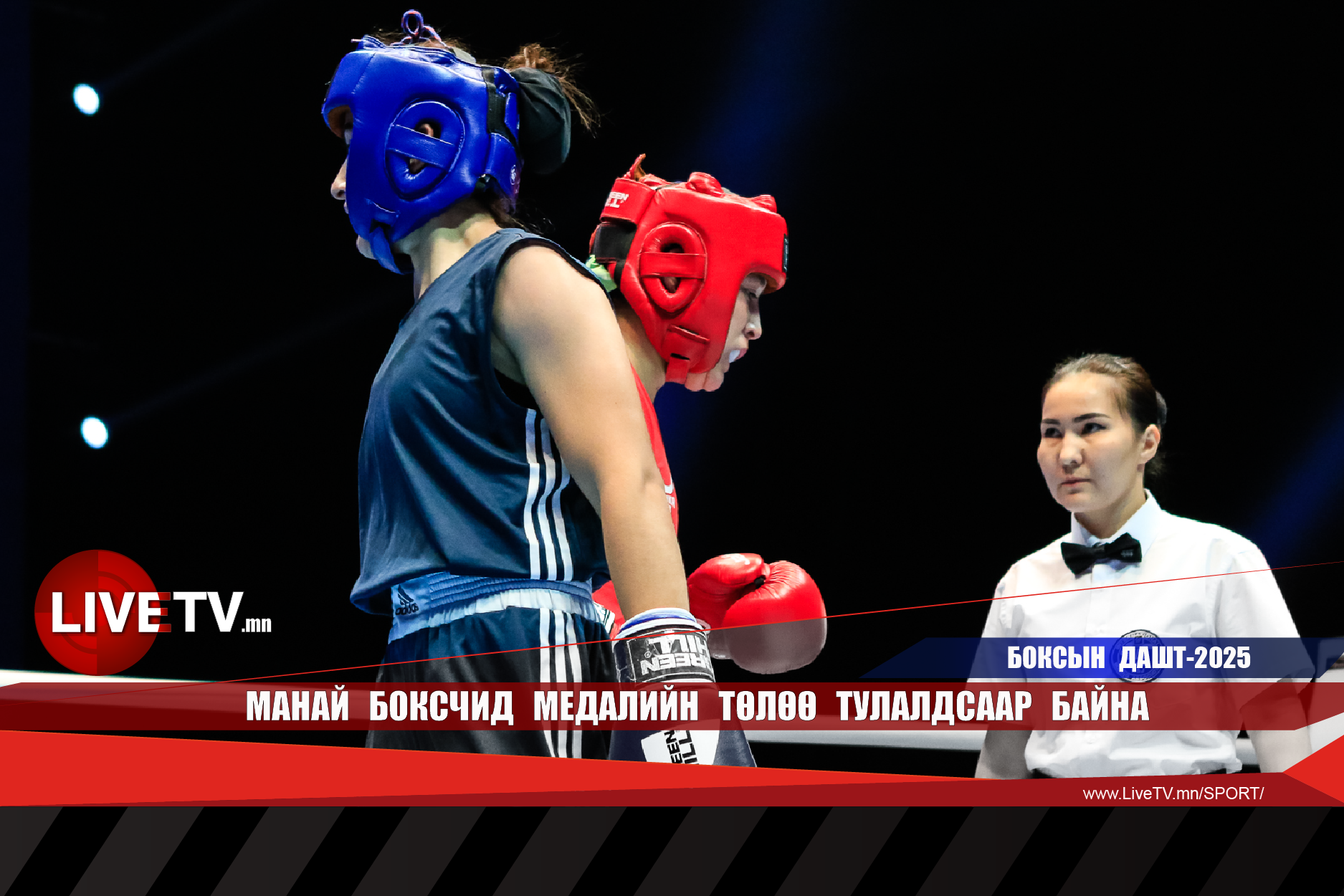 Манай боксчид медалийн төлөө тулалдсаар байна