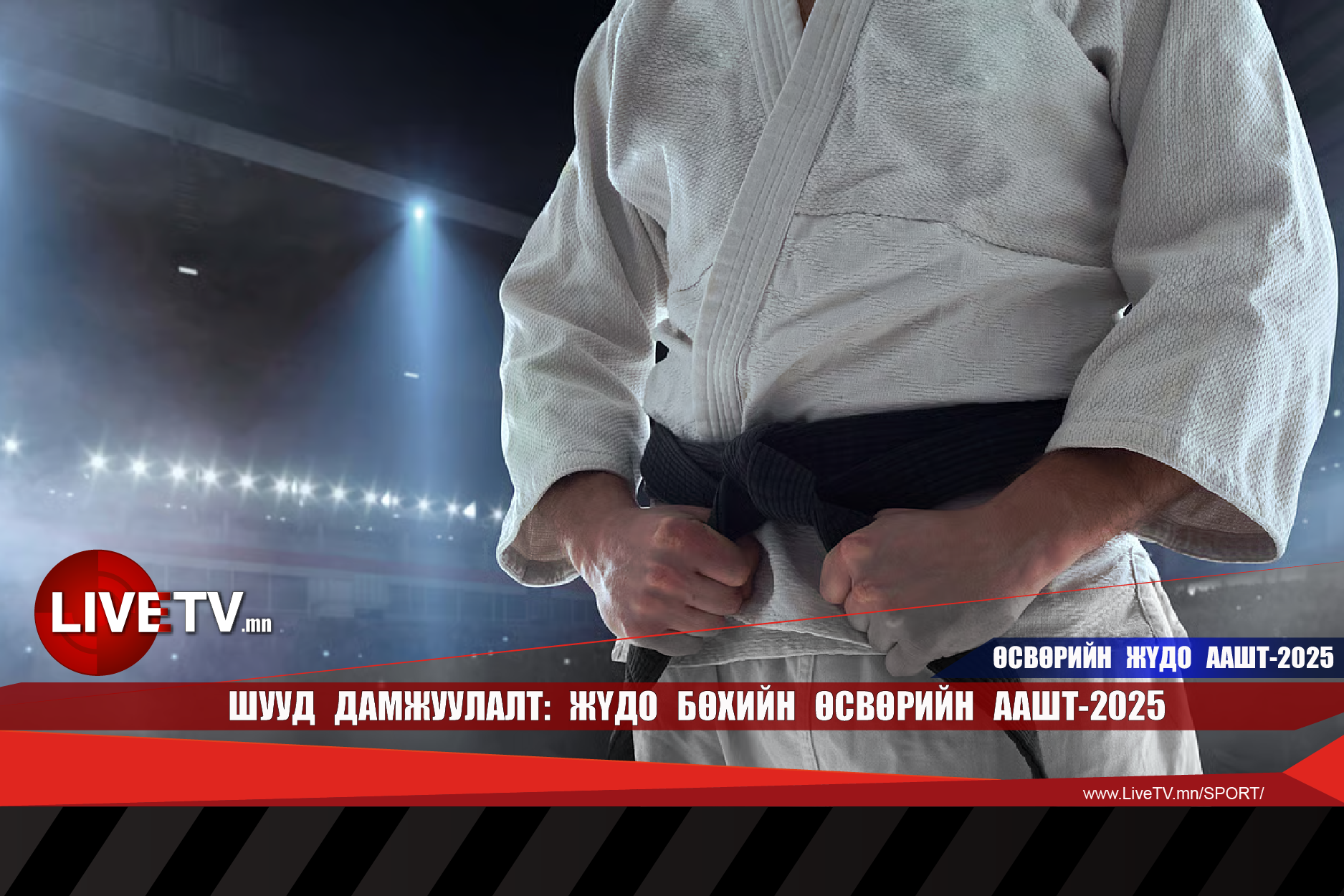 🔴 LIVE: Жүдо бөхийн өсвөр үеийн ААШТ