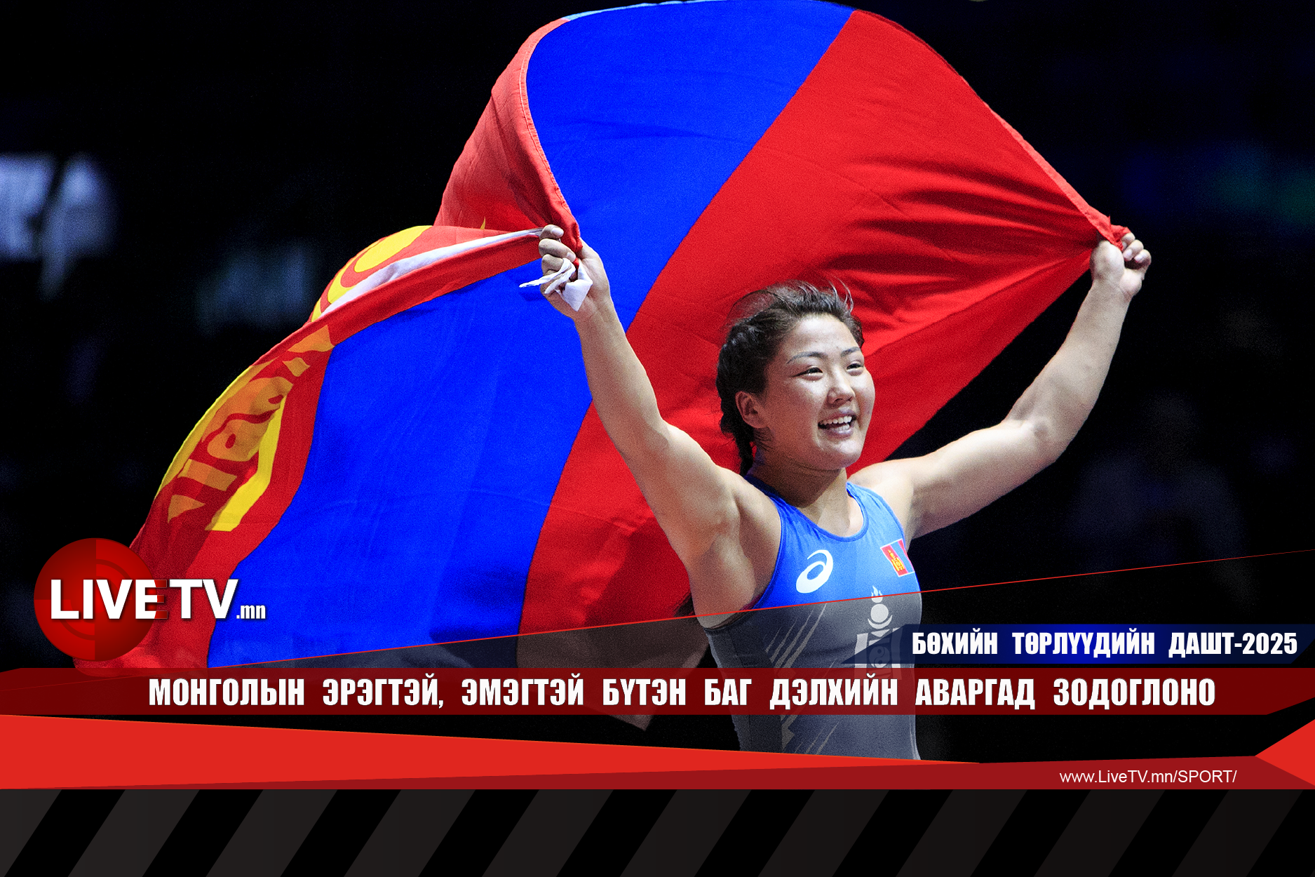 Монголын эрэгтэй, эмэгтэй бүтэн баг дэлхийн аваргад зодоглоно