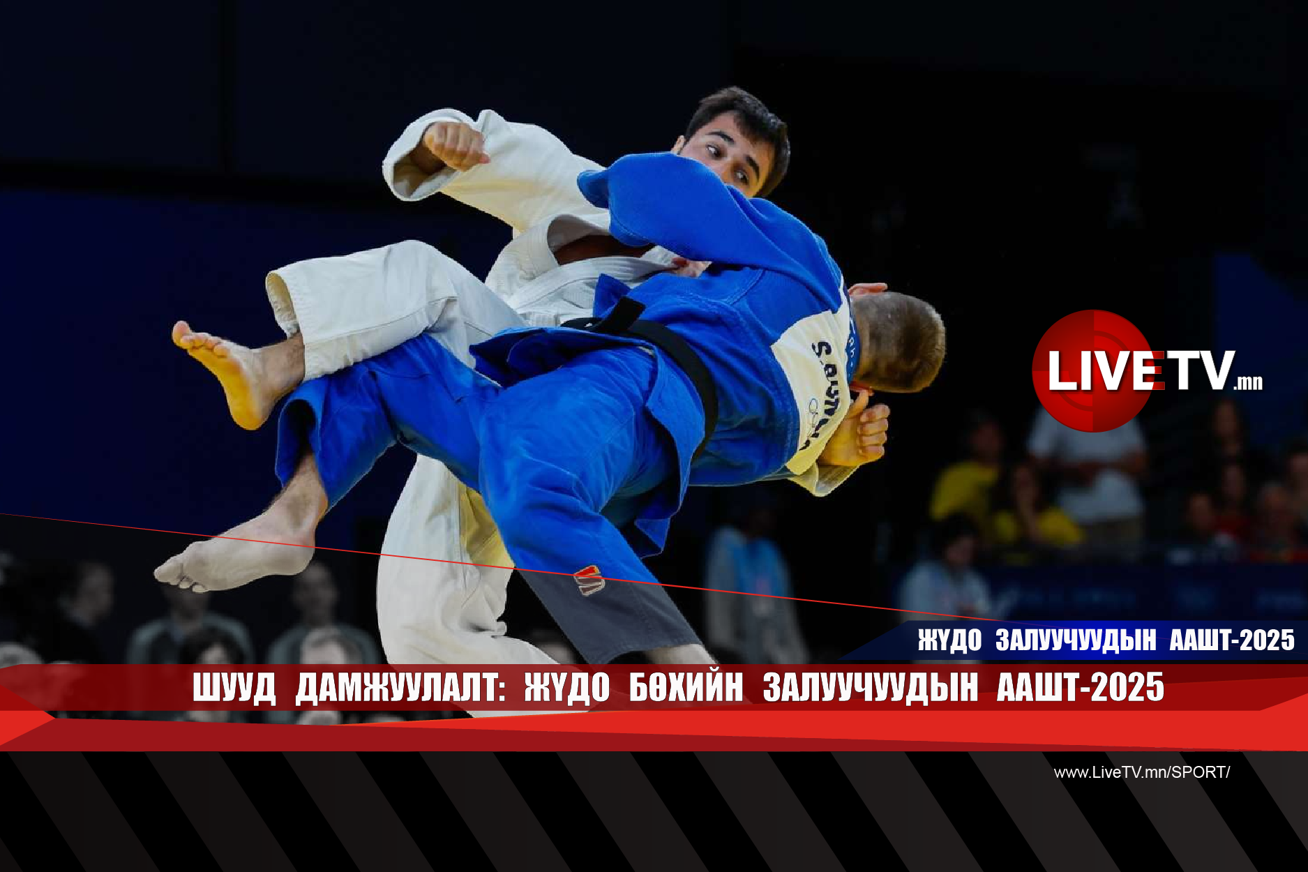🔴 LIVE: Жүдо бөхийн залуучуудын ААШТ