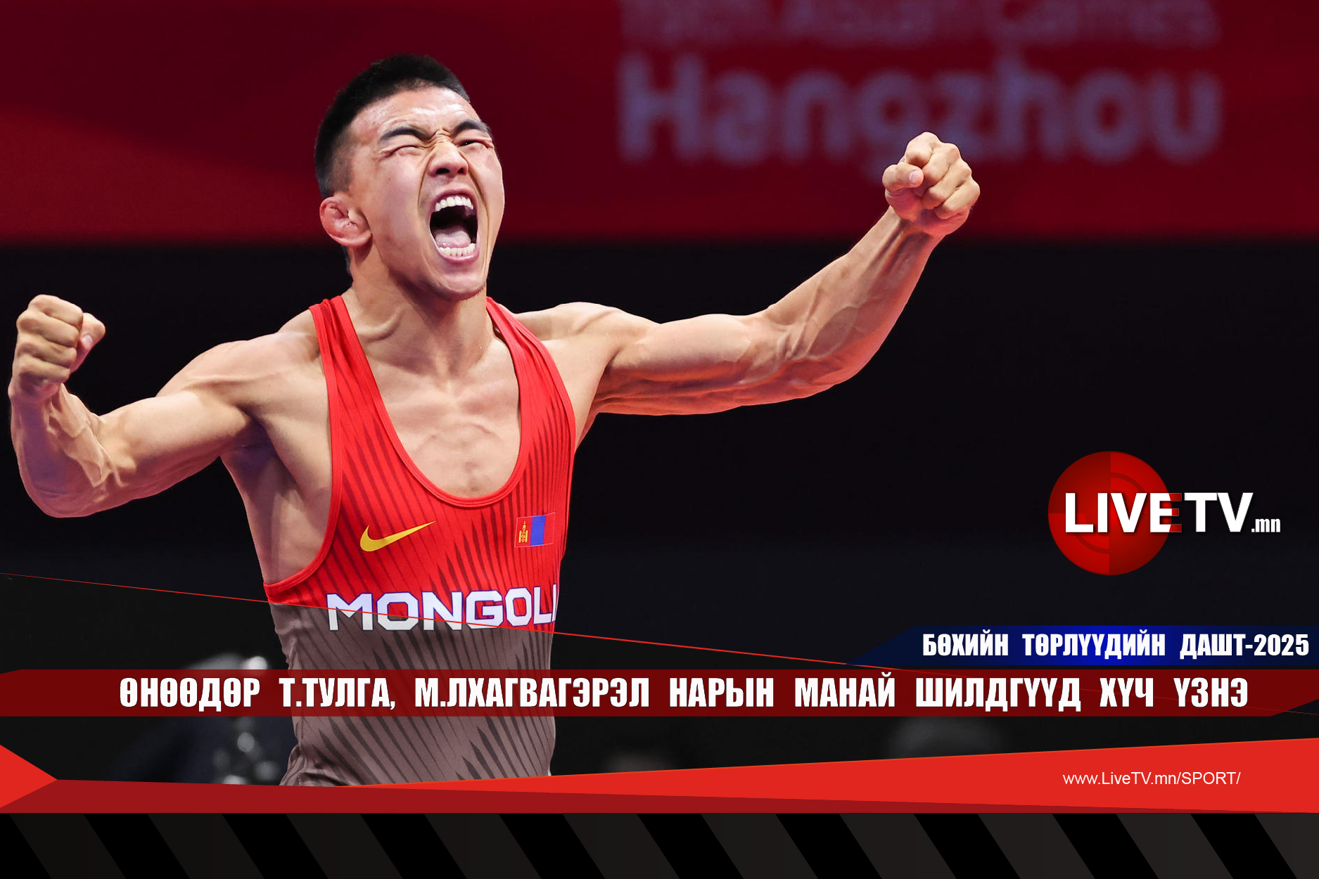 Өнөөдөр Т.Тулга, М.Лхагвагэрэл нарын манай шилдгүүд хүч үзнэ