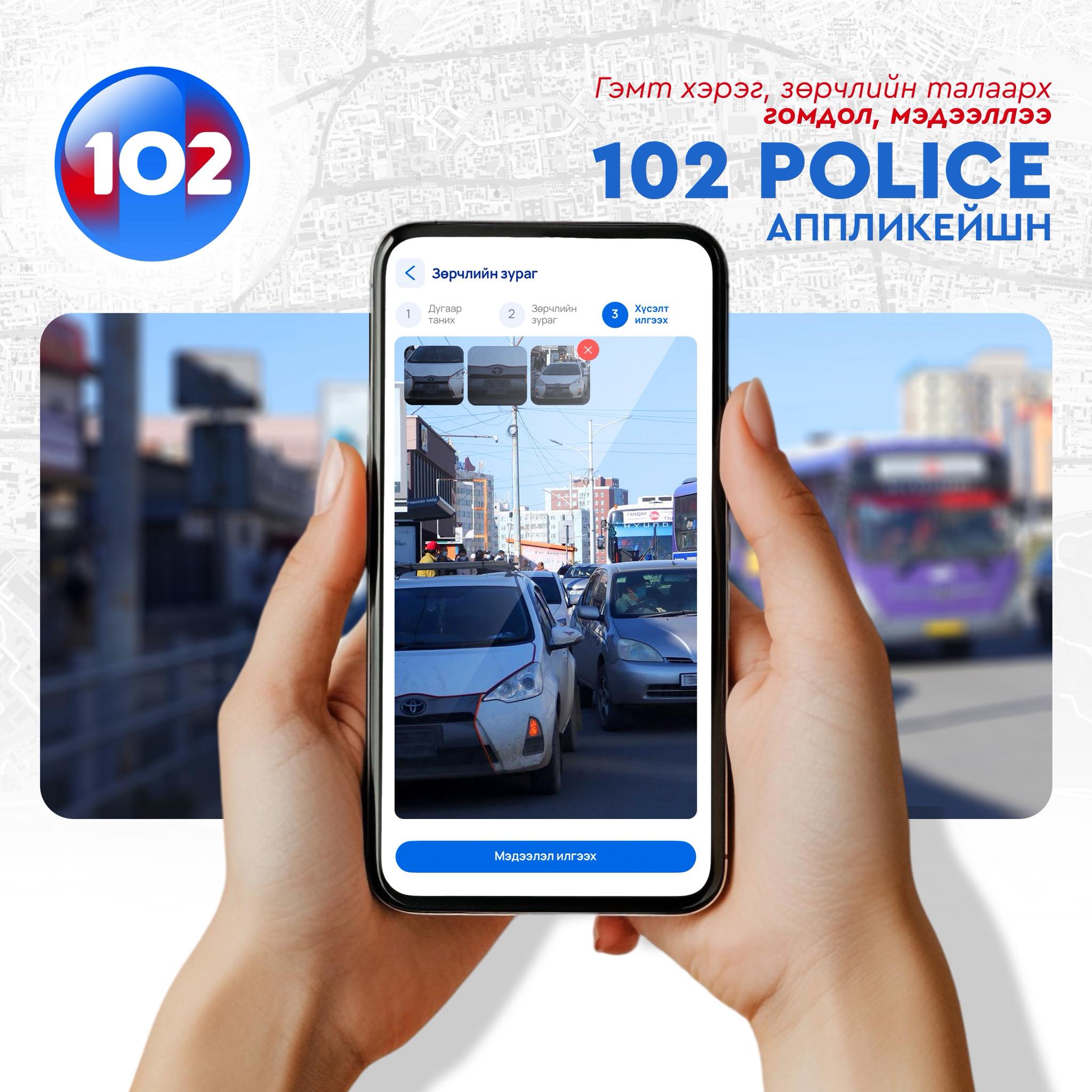 Иргэд зөрчлийн мэдээллийг илгээж, хяналт тавих боломжтой “102 Police” апплейкшн ашиглалтад оржээ