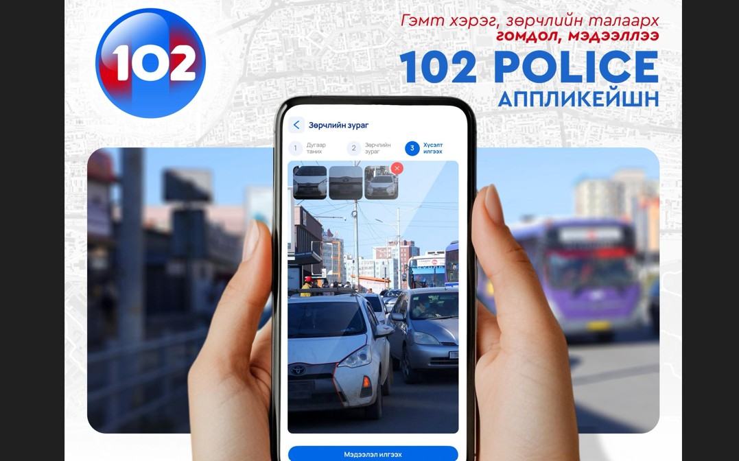 Иргэд зөрчлийн мэдээллийг илгээж, хяналт тавих боломжтой “102 Police” апплейкшн ашиглалтад орлоо