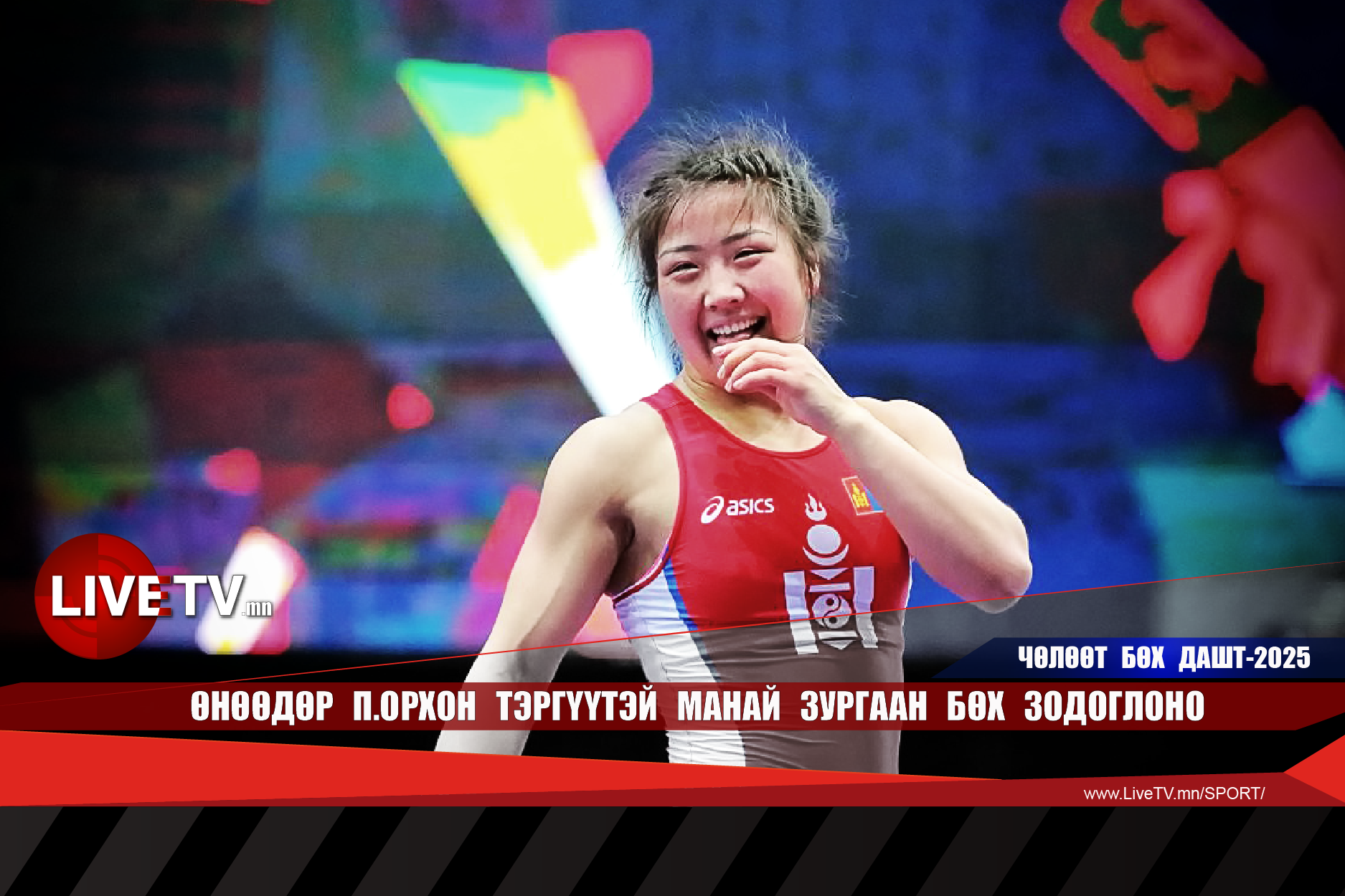 Өнөөдөр П.Орхон тэргүүтэй манай зургаан бөх зодоглоно