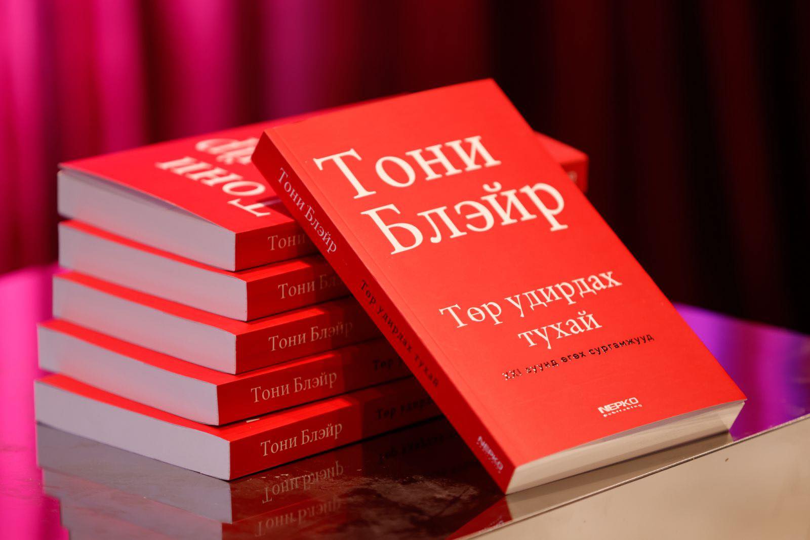 Тони Блэйрийн “Төр удирдах тухай” хэмээх ном хэвлэгдэн гарснаас хойш нэг жилийн дараа монгол хэлнээ орчуулагдан уншигчдын гарт очлоо