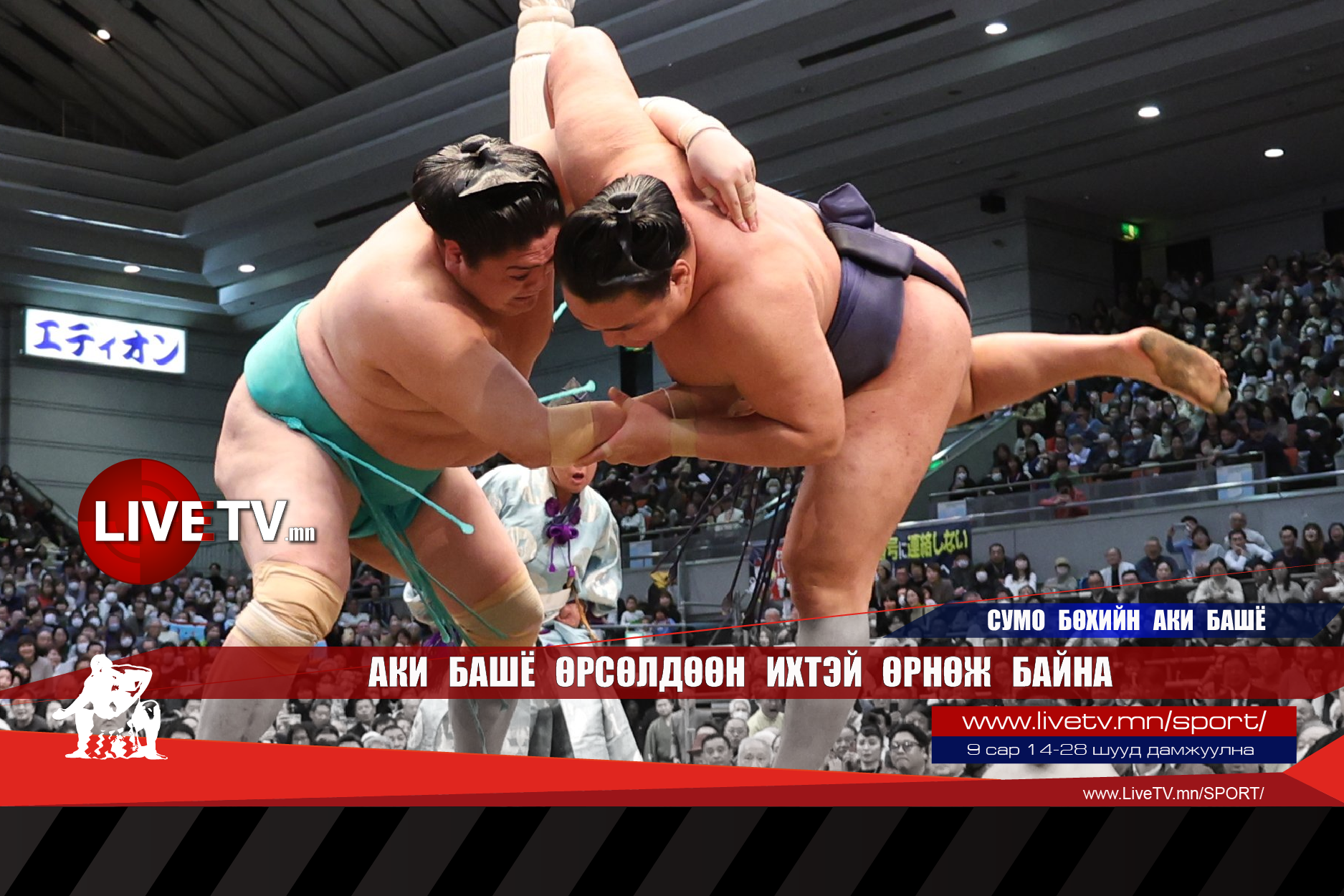 Аки башё өрсөлдөөн ихтэй өрнөж байна