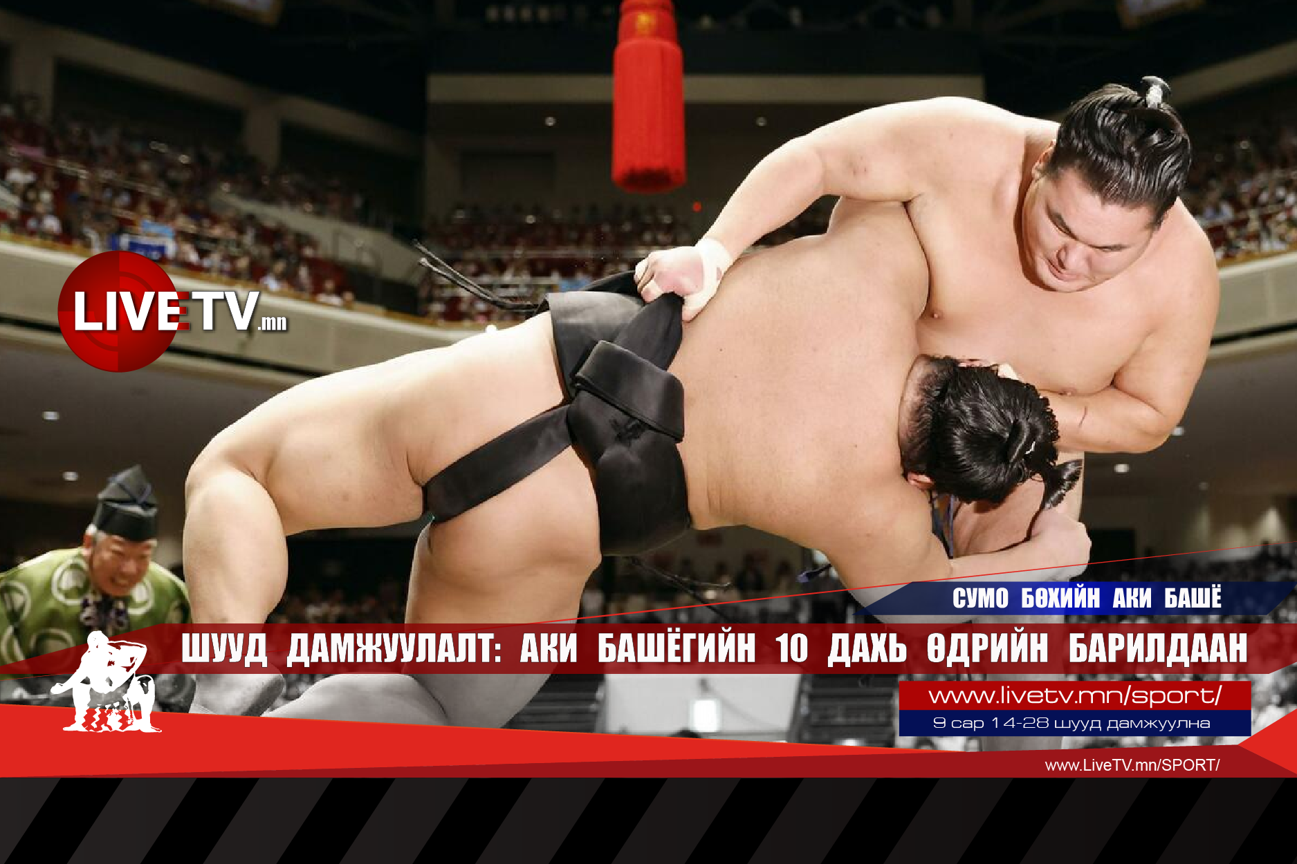 🔴 LIVE: Сумо бөхийн Аки башё /10 дахь өдөр/