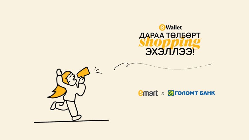 Хүнсээ аваад, төлбөрөө дараа төлөх боломж – “ДАРАА ТӨЛБӨРТ SHOPPING”