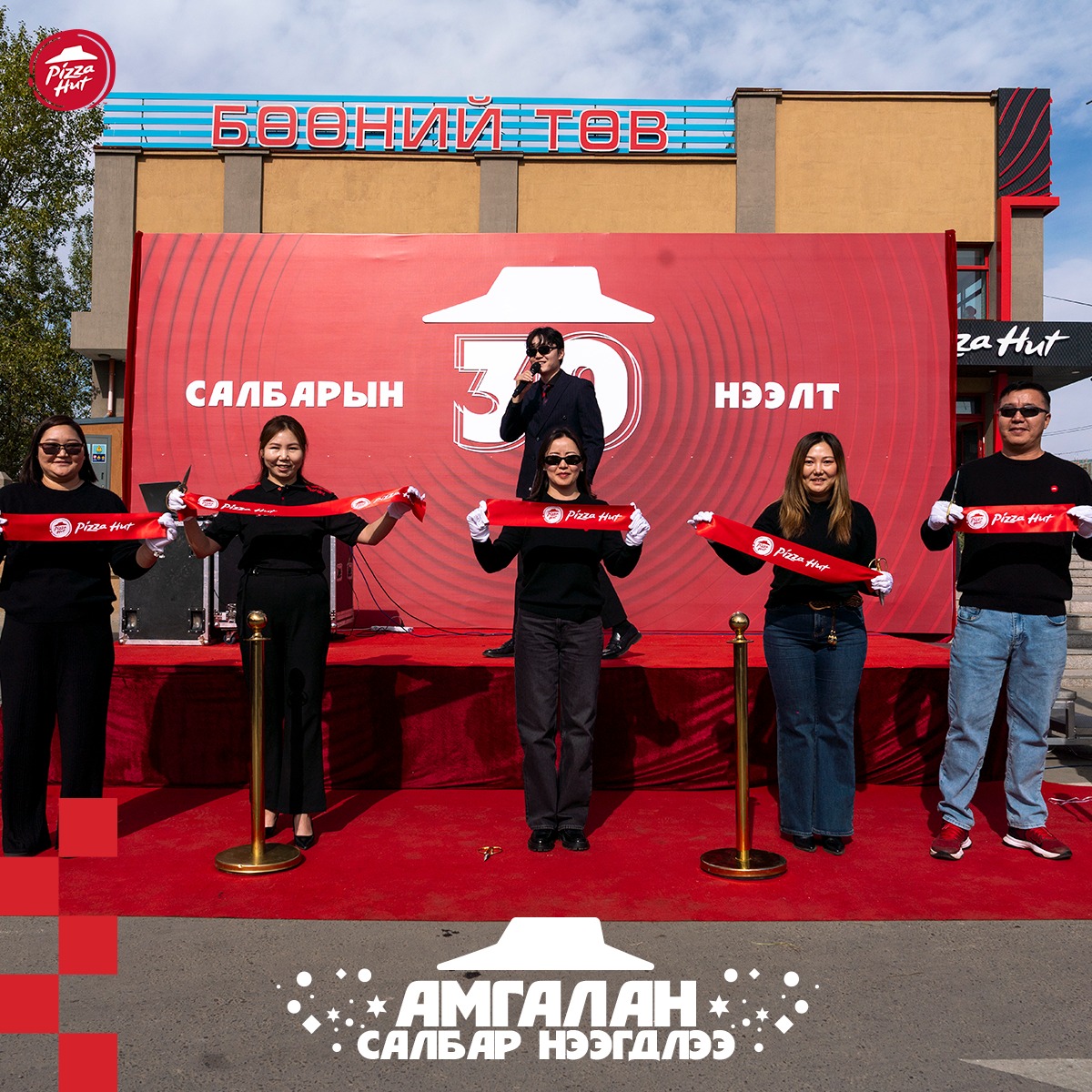 ПИЦЦА ХАТ 30 ДАХЬ САЛБАРАА АМГАЛАНД НЭЭЛЭЭ