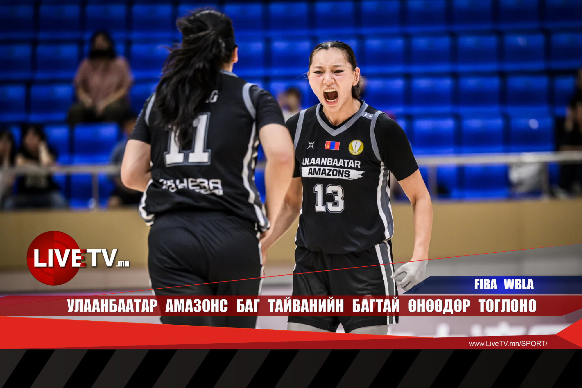 Улаанбаатар амазонс баг Тайванийн багтай өнөөдөр тоглоно