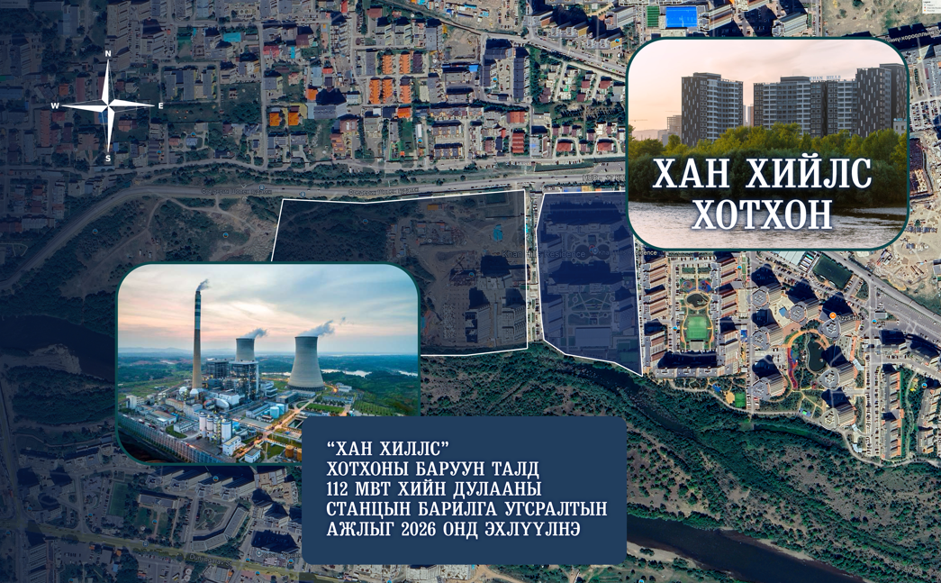 “Хан хиллс” хотхоны баруун талд 112 МВт хийн дулааны станцын барилга угсралтын ажлыг 2026 онд эхлүүлнэ