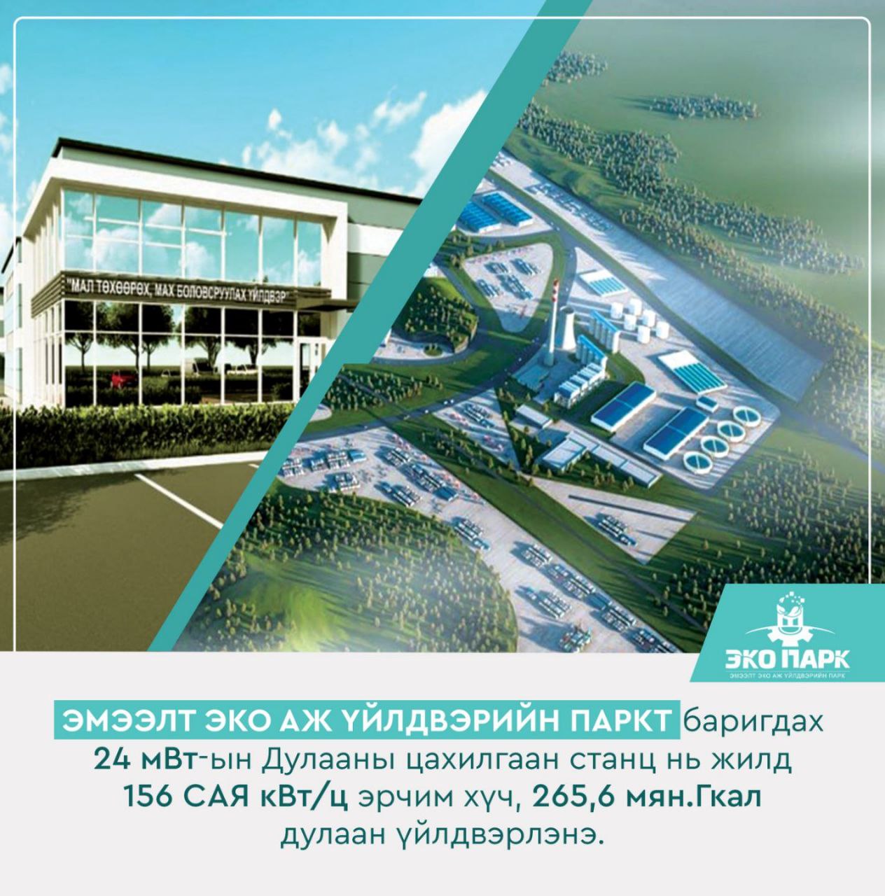 Эмээлт аж үйлдвэрийн паркийг цахилгаан, дулаанаар хангах 24 мвт-ын дулааны цахилгаан станц барина