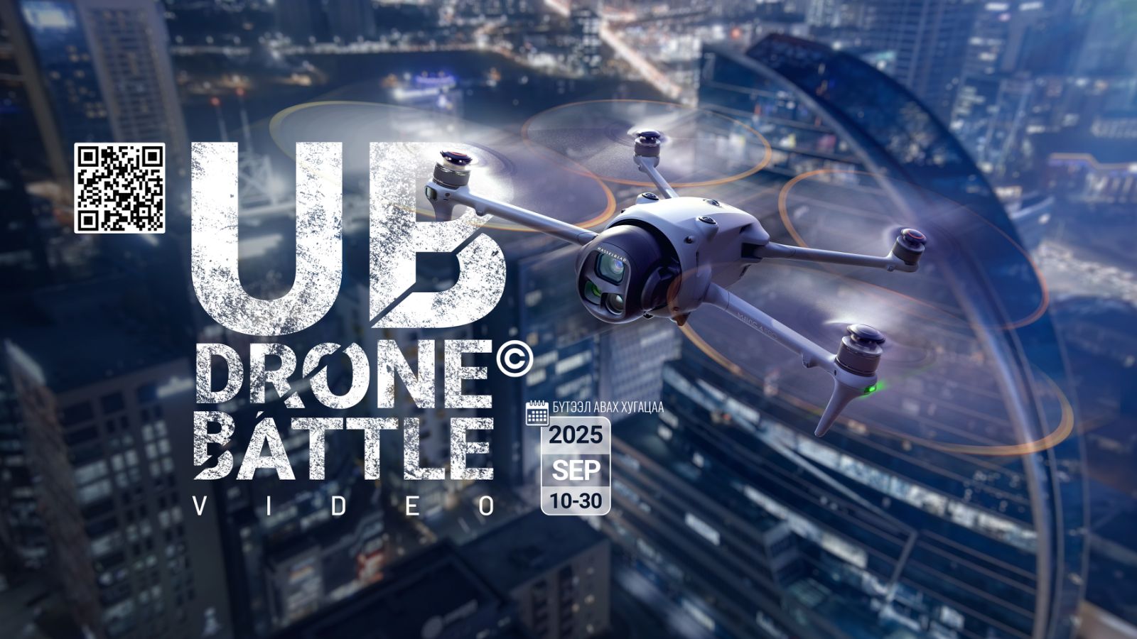 “UB Drone Battle” уралдааны бүтээл хүлээн авах хугацааг оролцогчдын хүсэлтээр 10 хоногоор сунгалаа