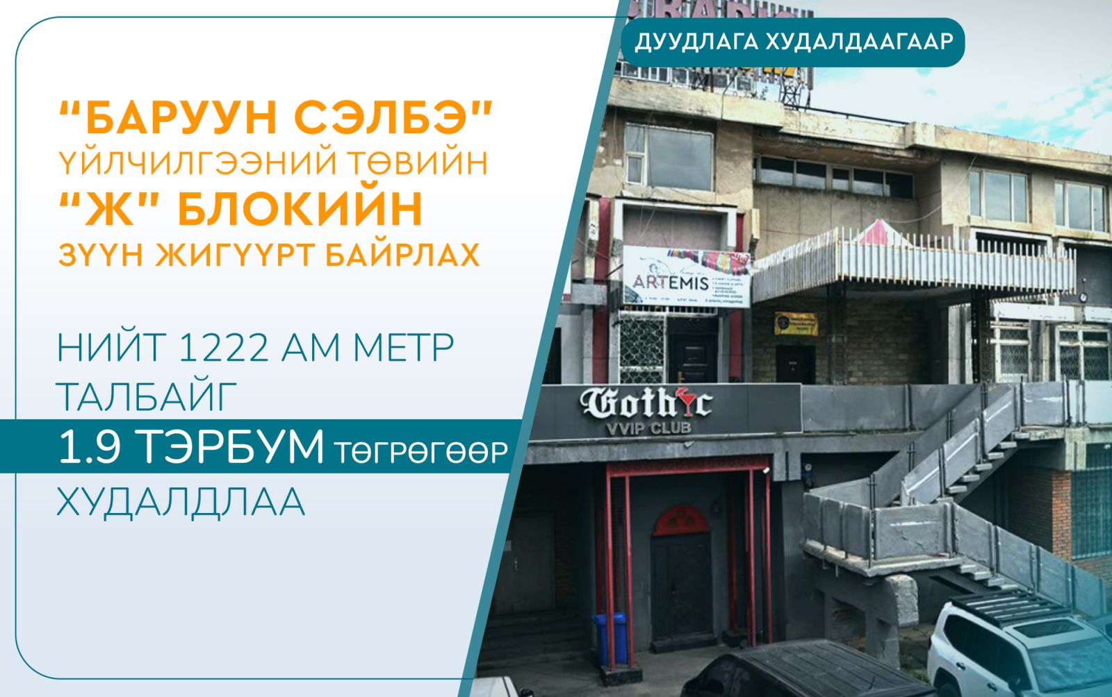“Баруун Сэлбэ” үйлчилгээний төвийн 1222 ам метр талбайг 1.9 тэрбум төгрөгөөр худалдлаа