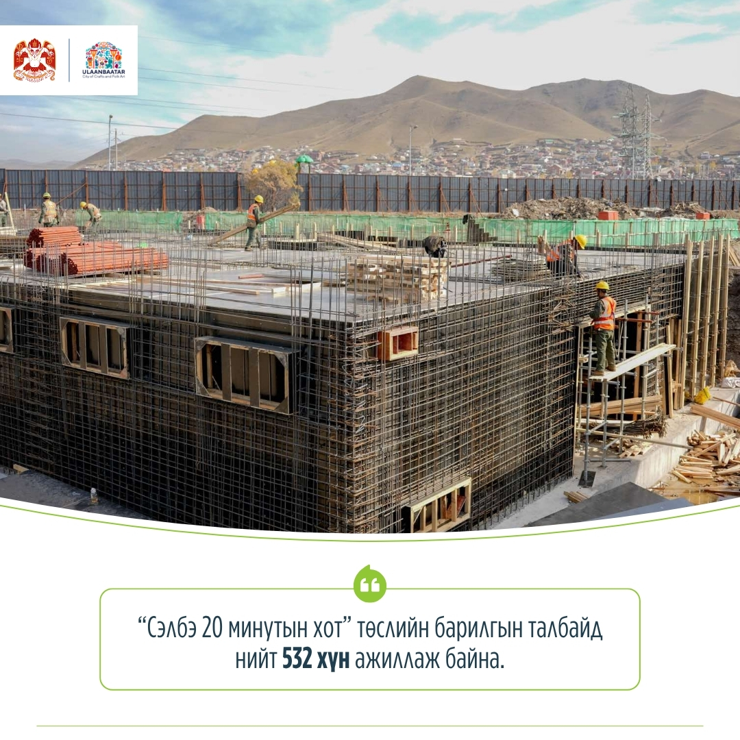 “Сэлбэ 20 минутын хот” төслийн барилгын талбайд нийт 532 хүн ажиллаж байна