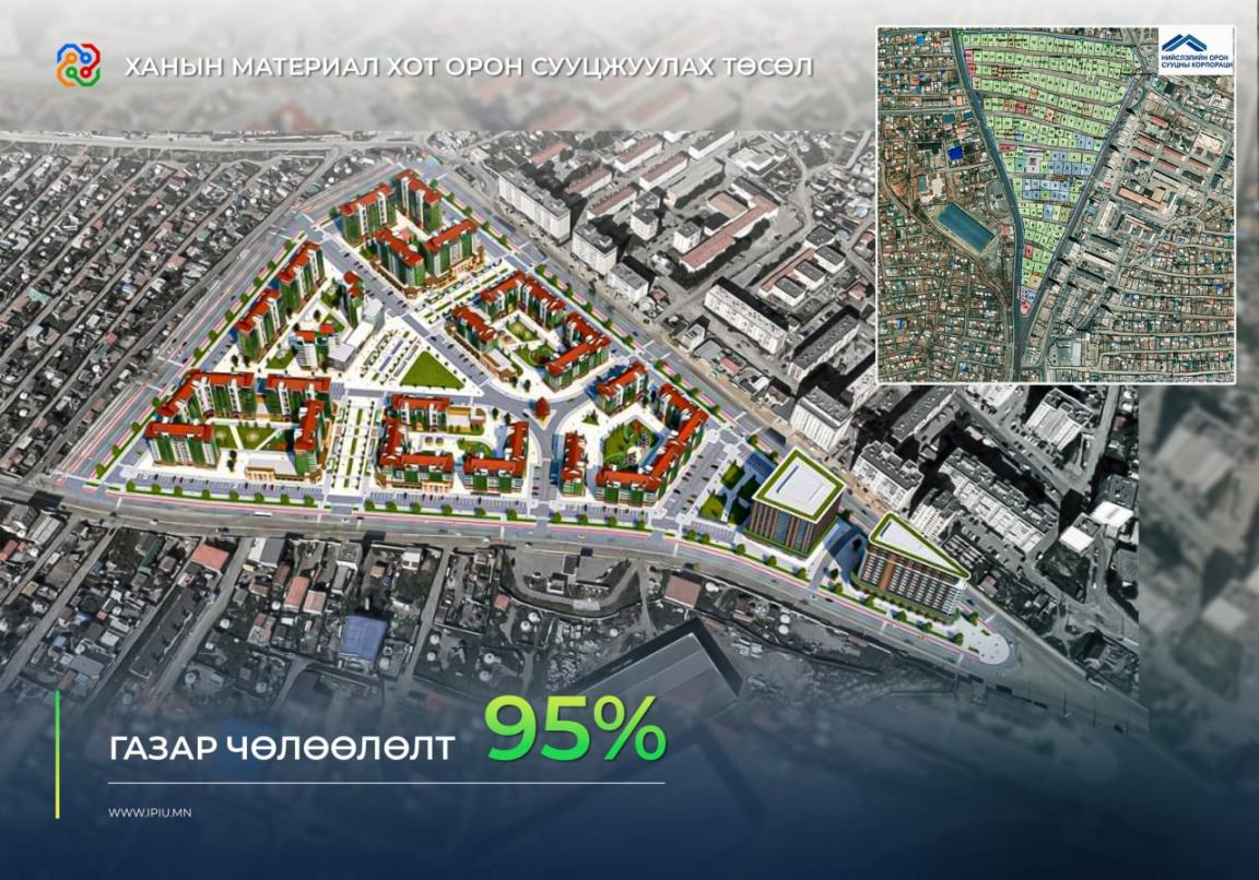 Ханын материалыг орон сууцжуулах төслийн газар чөлөөлөлт 95 хувьтай үргэлжилж байна