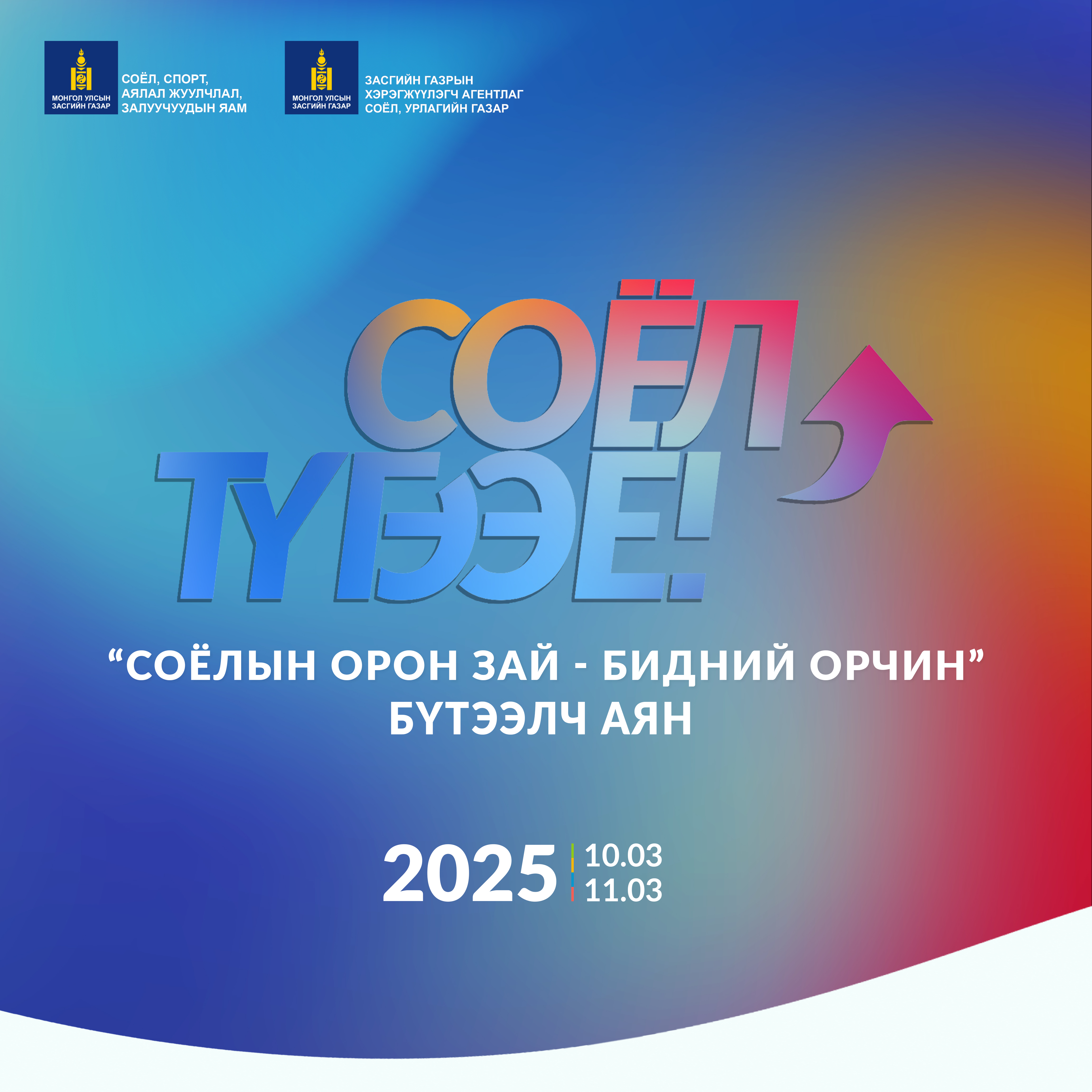 Соёл түгээе уриан дор "Соёлын орон зай – Бидний орчин" аян эхэллээ