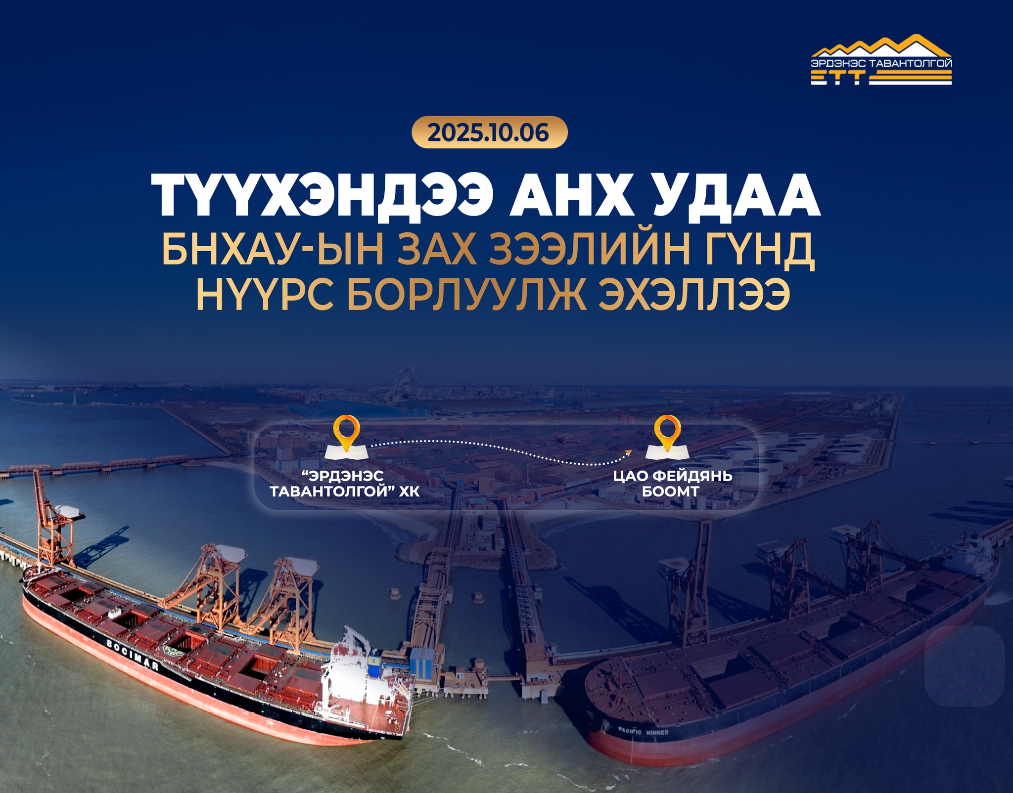 "Эрдэнэс Тавантолгой" ХК түүхэндээ анх удаа БНХАУ-ын зах зээлийн гүнд нүүрс борлуулж эхэллээ