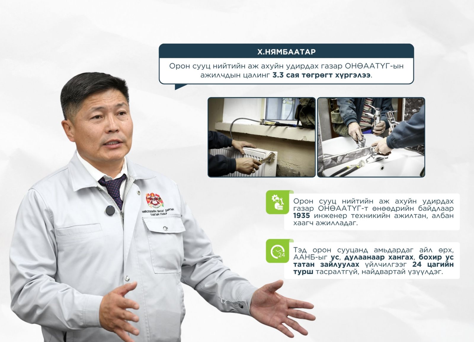 Орон сууц нийтийн аж ахуйн удирдах газар ОНӨААТҮГ-ын ажилчдын дундаж цалинг 3.3 сая төгрөгт хүргэжээ