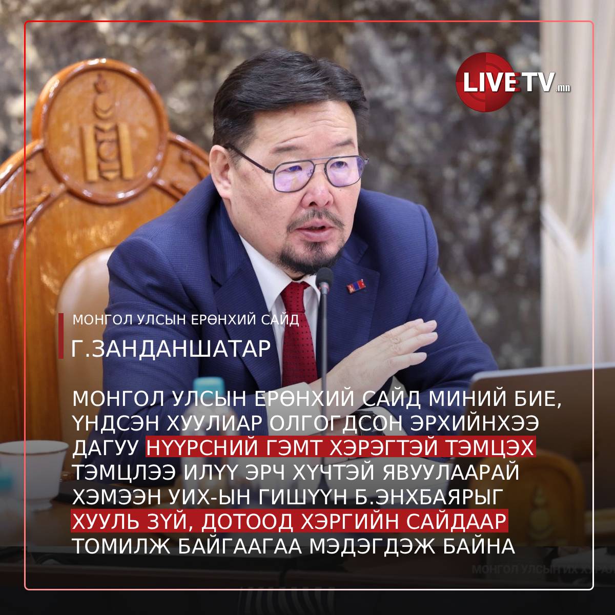 Ерөнхий сайдыг огцруулах эсэх асуудлыг 16.00 цагаас хэлэлцэж эхэлнэ