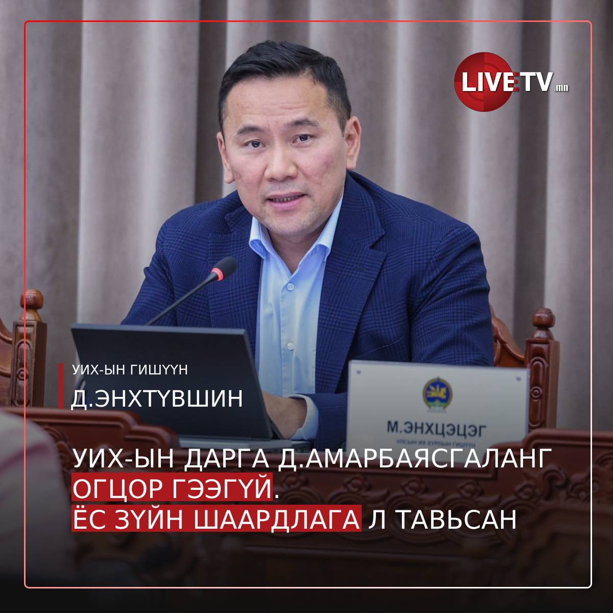 Д.Энхтүвшингийн цуглуулсан шаардлагын гарын үсгүүд Ц.Баатархүүгийн бланк руу огцруулах хүсэлт болоод “нүүжээ”