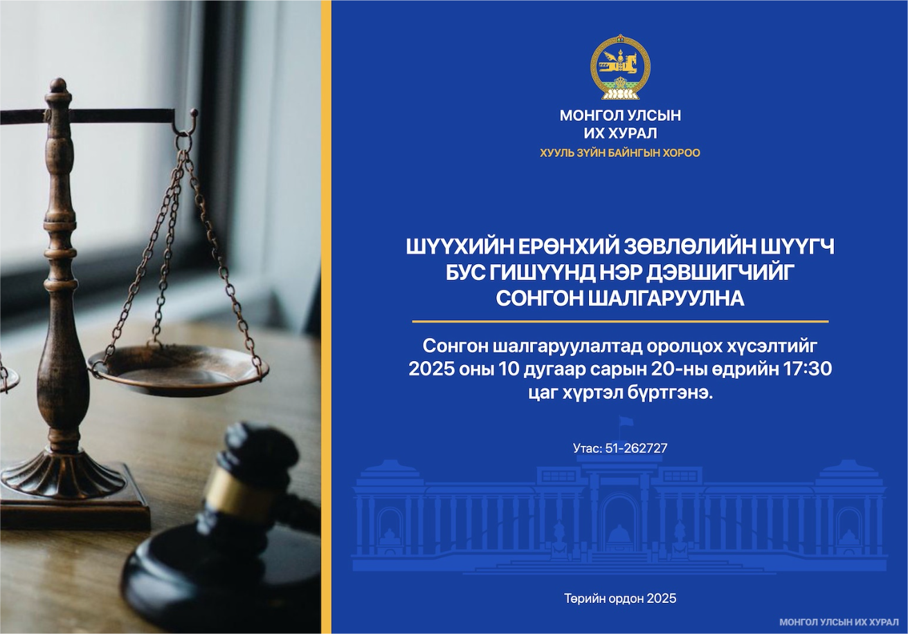 Шүүхийн ерөнхий зөвлөлийн шүүгч бус гишүүнд нэр дэвших тухай хүсэлт хүлээн авч эхэллээ