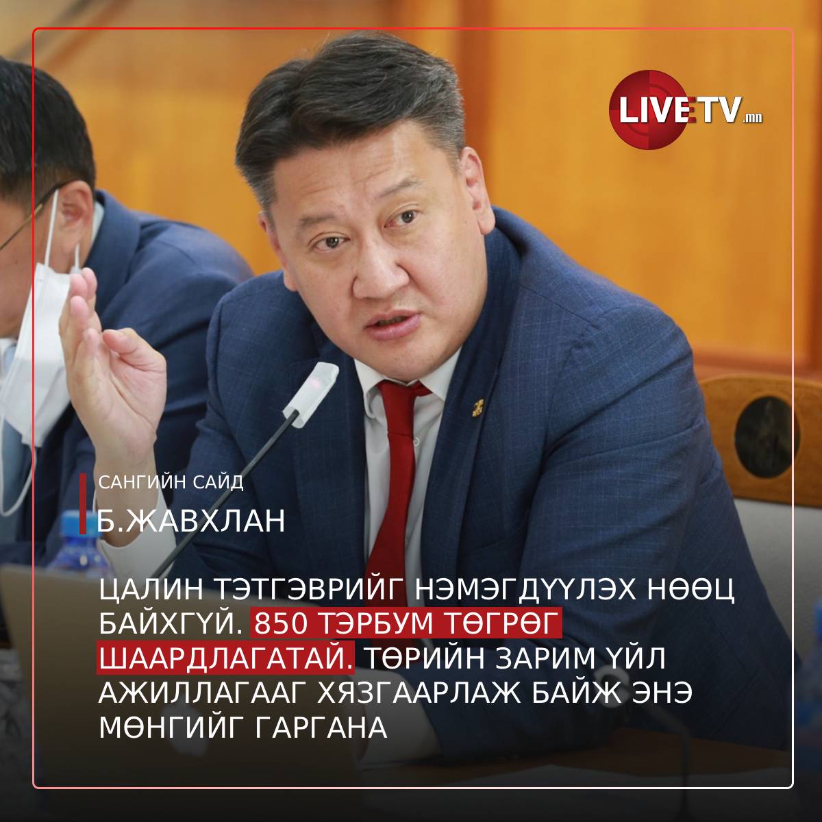 Ирэх онд манай улс "элгээрээ хэвтэх нь" гэдгийг Сангийн сайд батлан ярив