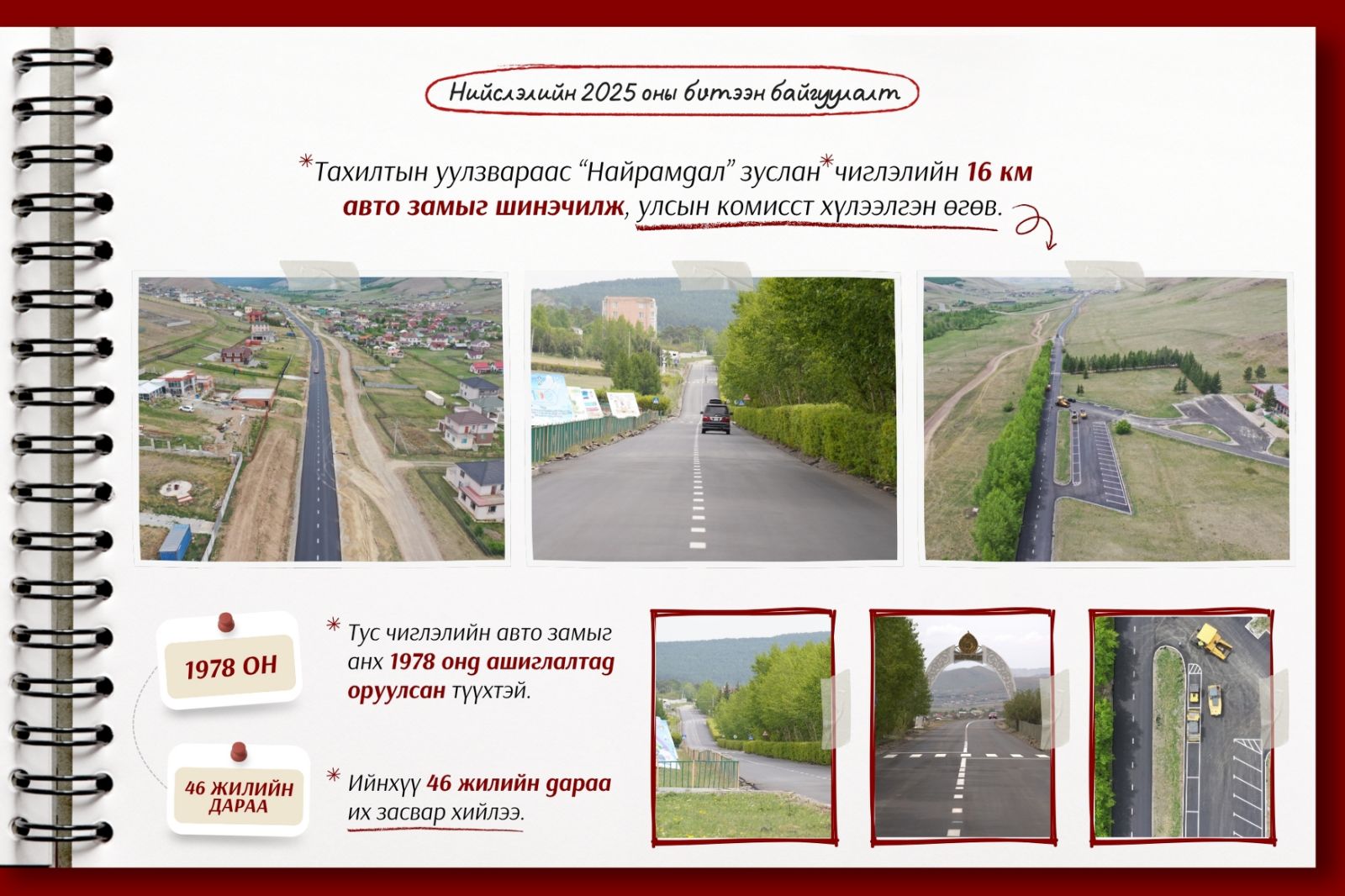 “Найрамдал” зуслан чиглэлийн 16 км авто замыг шинэчилж, улсын комисст хүлээлгэн өгчээ