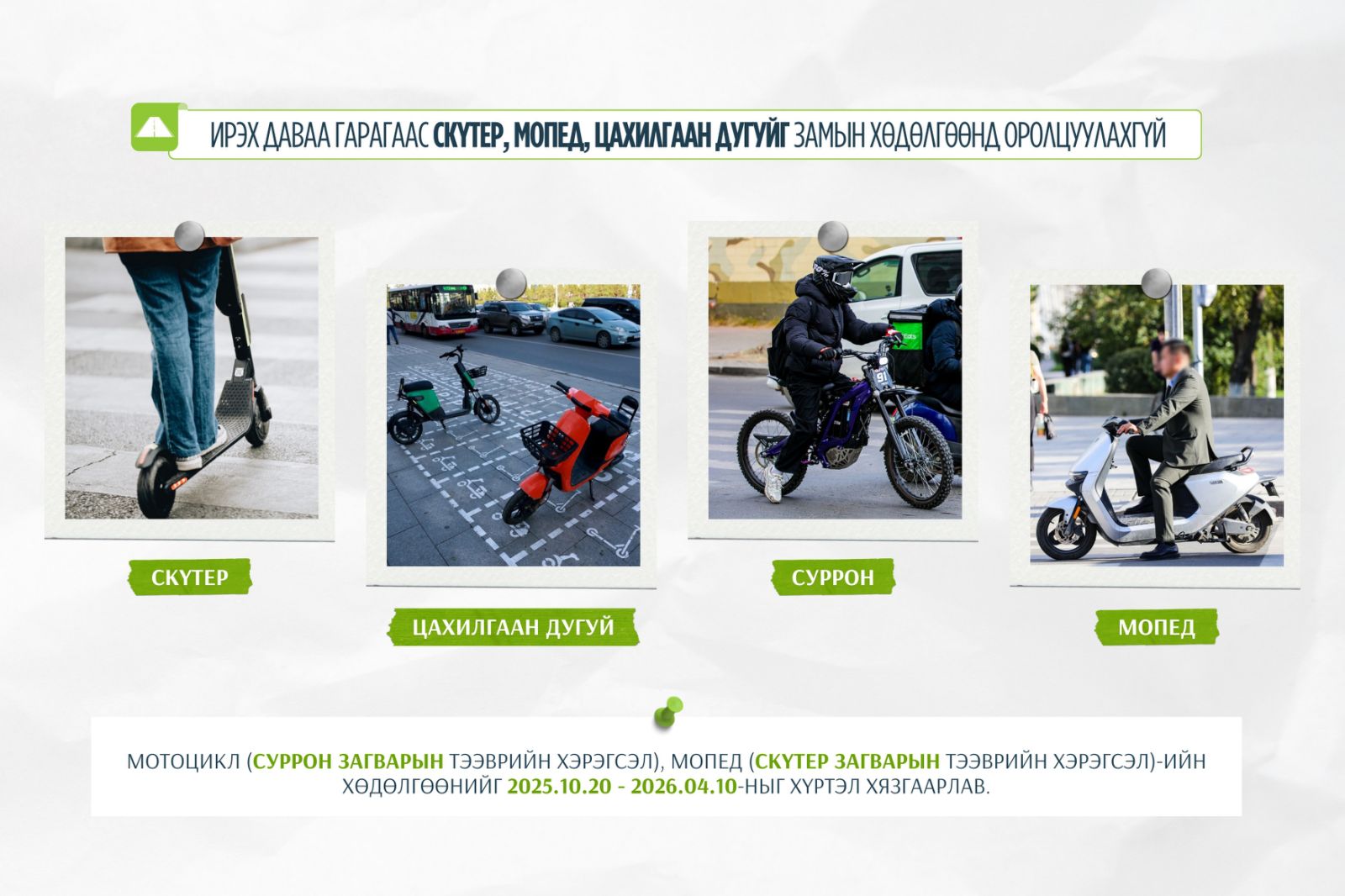 Ирэх даваа гаргаас скүтер, мопед, цахилгаан дугуйг замын хөдөлгөөнд оролцуулахгүй
