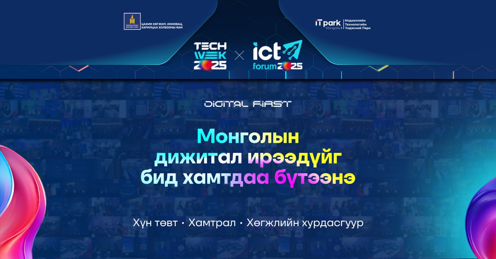 “Tech Week 2025” ба “ICT Forum 2025” дижитал шилжилтийн шинэ үеийг нээлээ