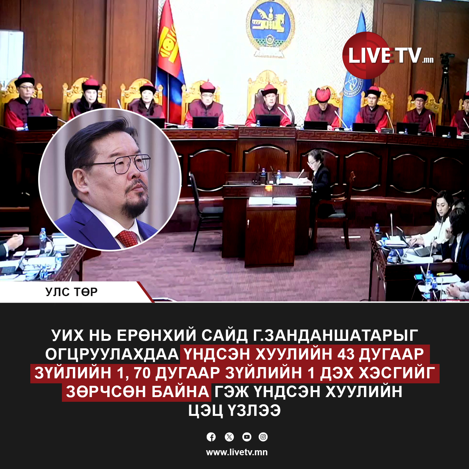 🔴 ҮХЦ: УИХ нь Ерөнхий сайд Г.Занданшатарыг огцруулахдаа  Үндсэн хуулийн зөрчил үүсгэсэн