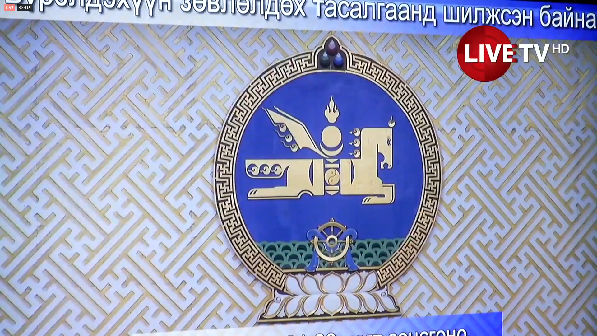 🔴УИХ Үндсэн хууль зөрчсөн эсэхийг хэлэлцсэн ҮХЦ-ийн Их суудлын хуралдаан шийдвэрээ 22:30 цагт танилцуулна