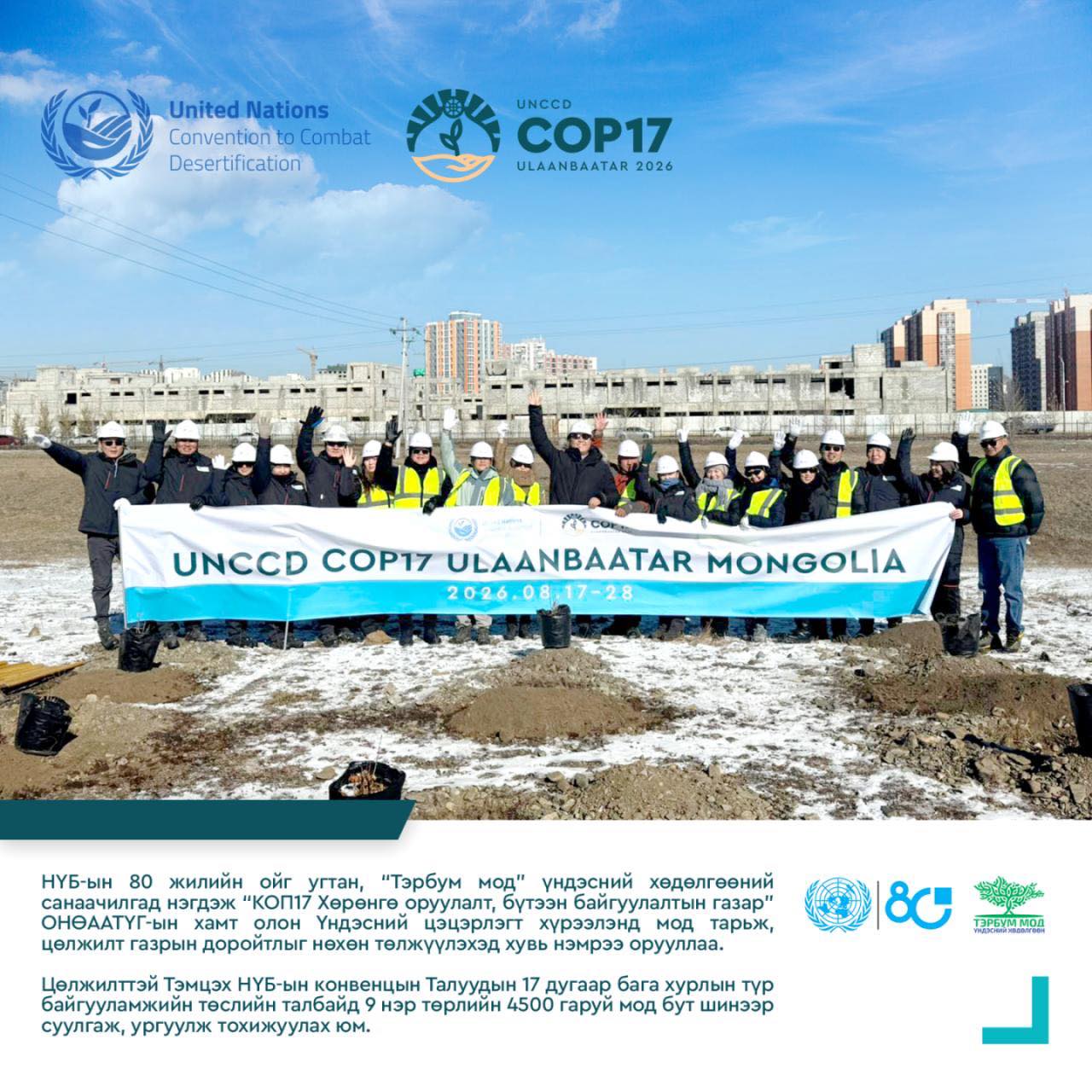 "COP17" хурлын хүрээнд есөн нэр төрлийн 4500 гаруй мод бут тарина
