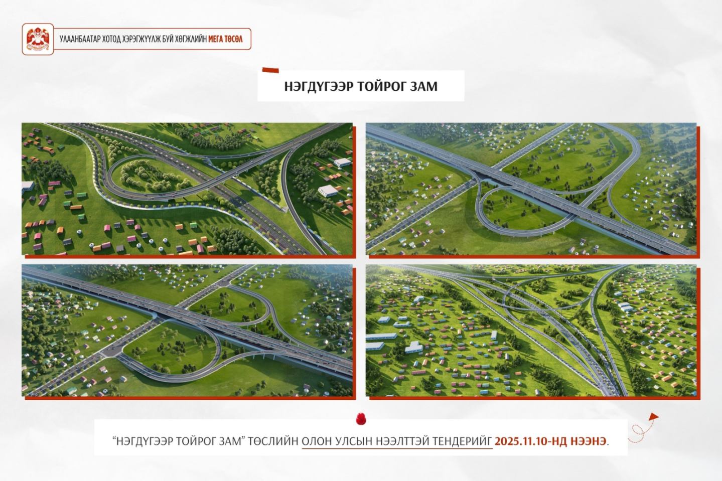 Нэгдүгээр тойрог зам төслийн олон улсын нээлттэй тендерийг ирэх сарын 10-нд нээнэ