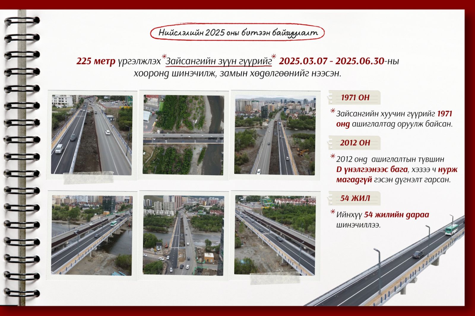 Зайсангийн гүүрийг 54 жилийн дараа бүрэн шинэчилжээ