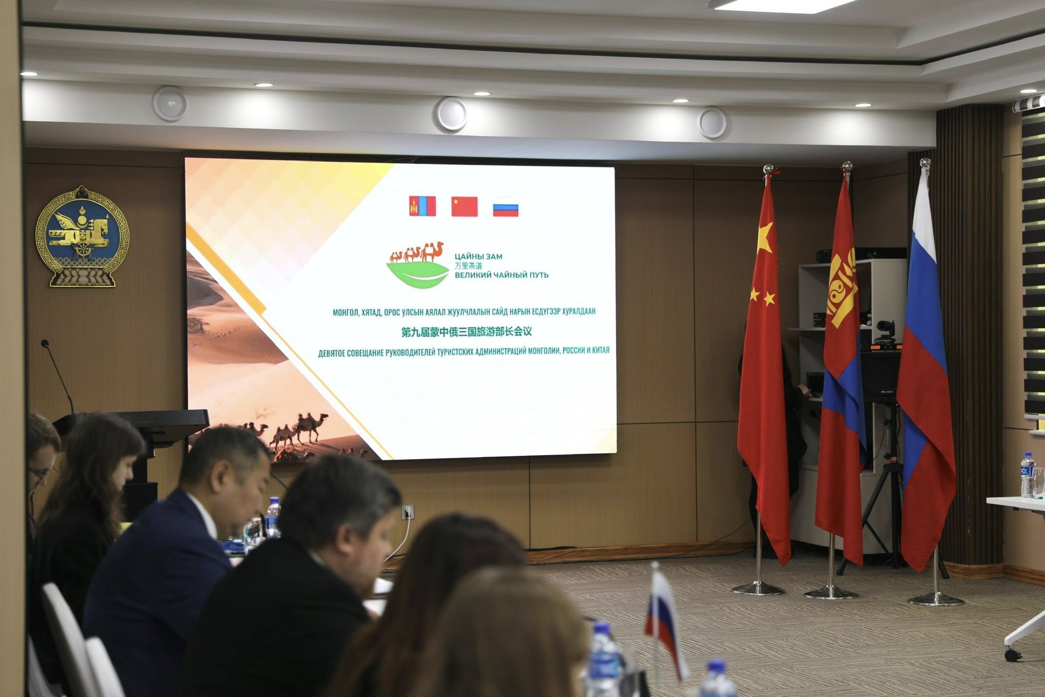 Монгол, Хятад, Оросын Аялал жуулчлалын сайд нарын есдүгээр хуралдаан эхэллээ