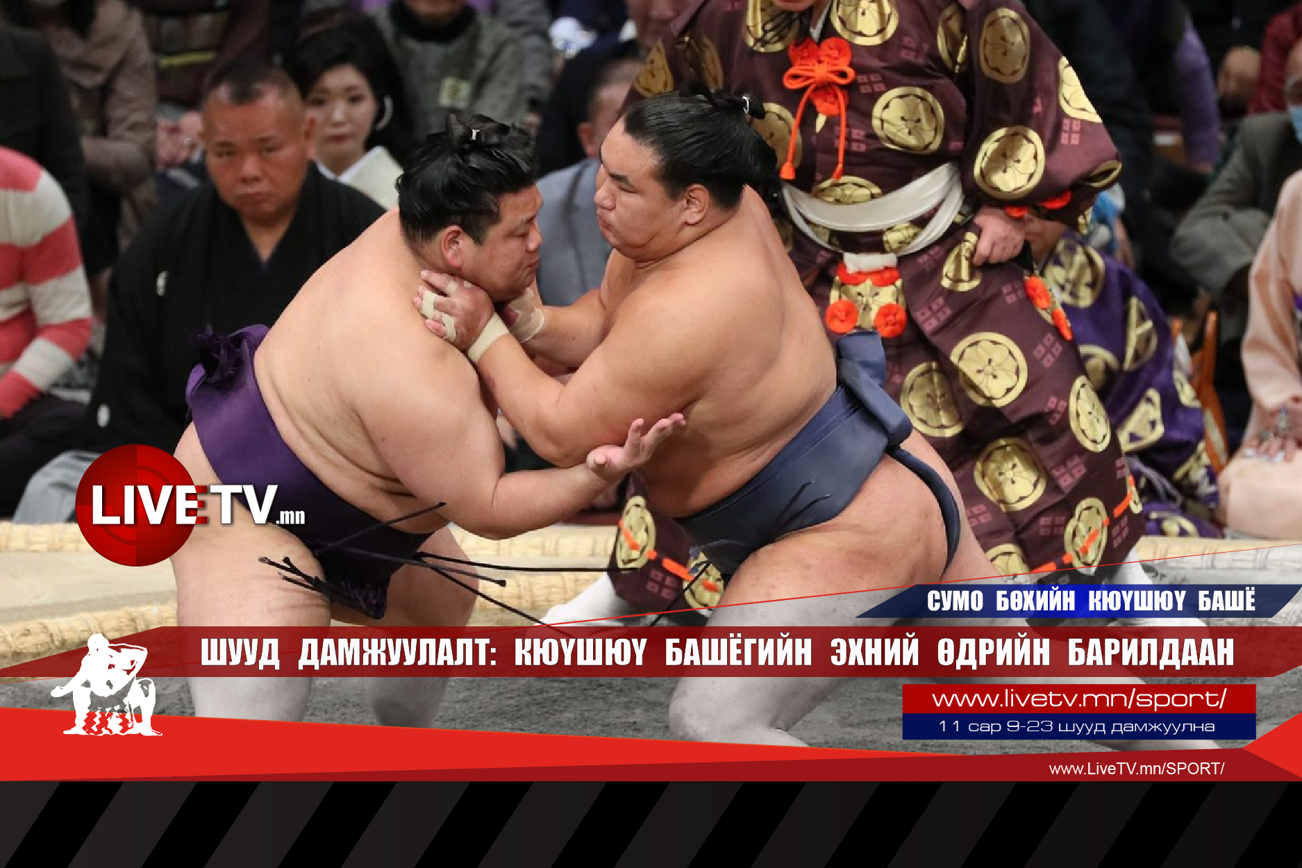 🔴 LIVE: Сумо бөхийн Кюүшюү башё /Эхний өдрийн барилдаан/