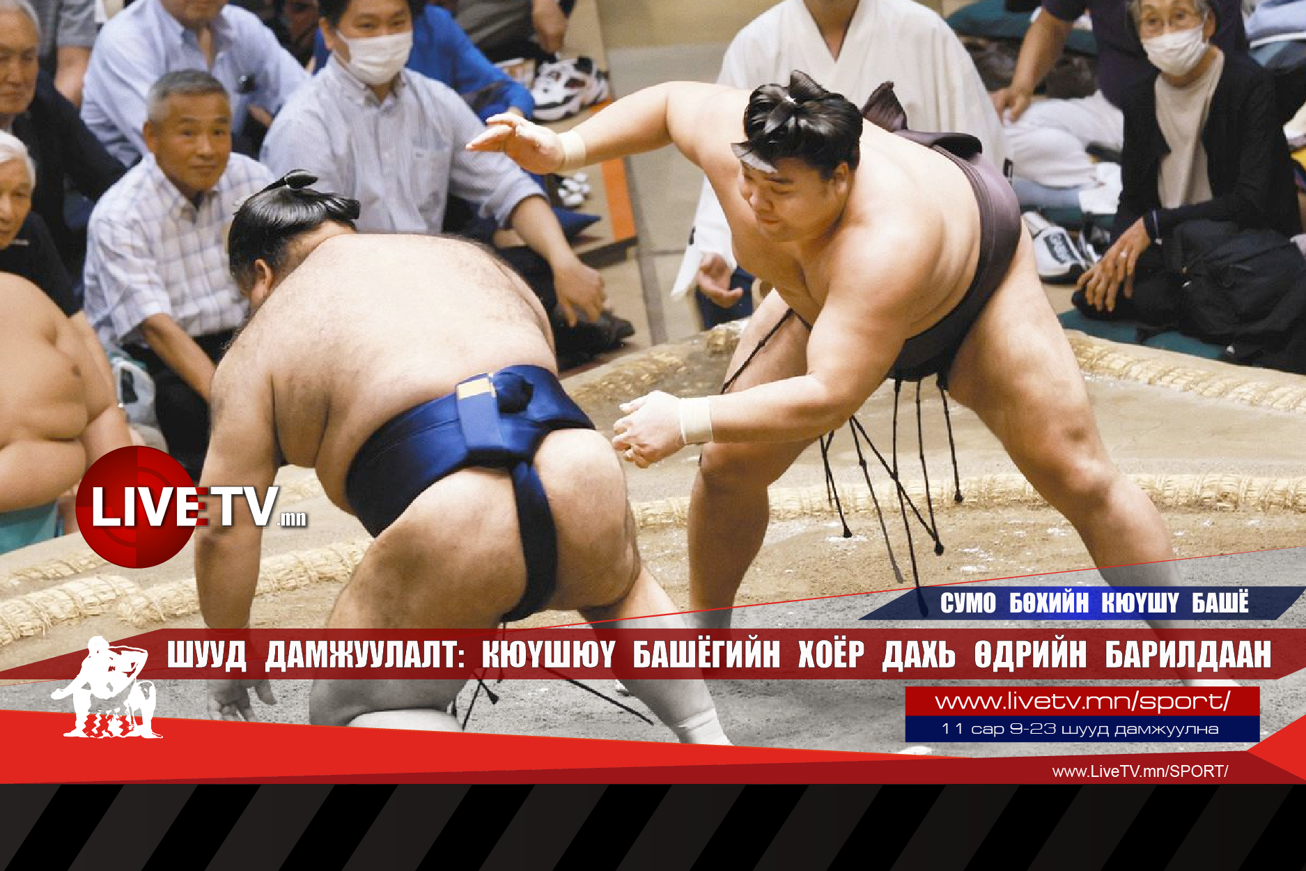 🔴 LIVE: Сумо бөхийн Кюүшюү башё /Хоёр дахь өдрийн барилдаан/